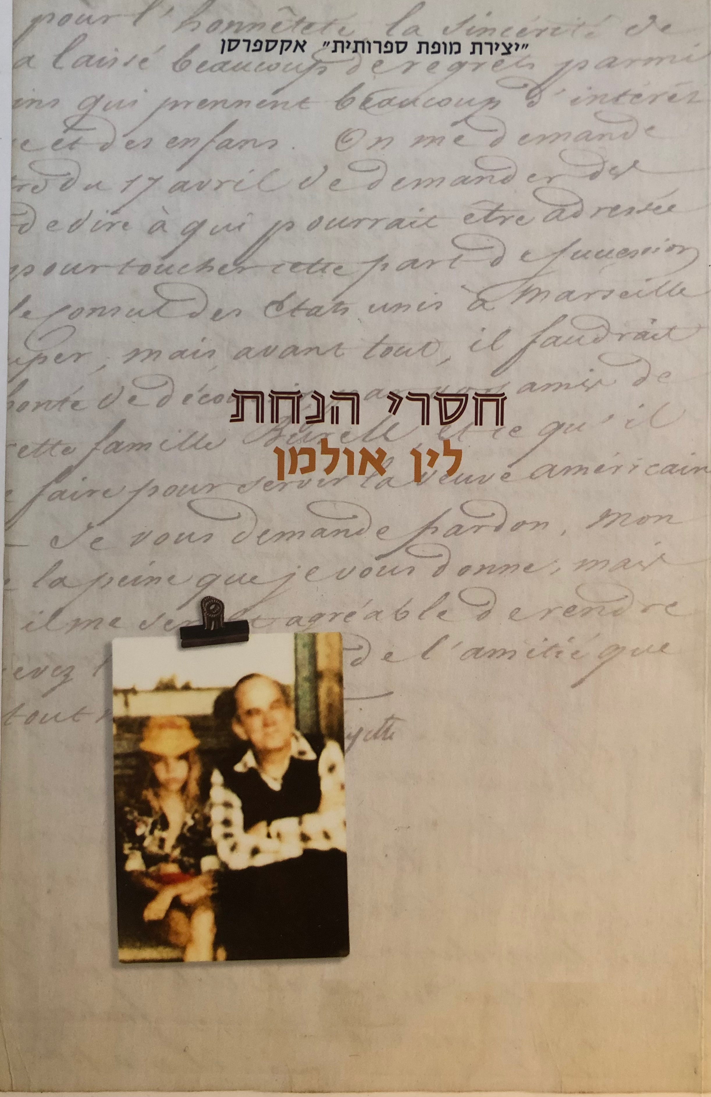 חסרי הנחת