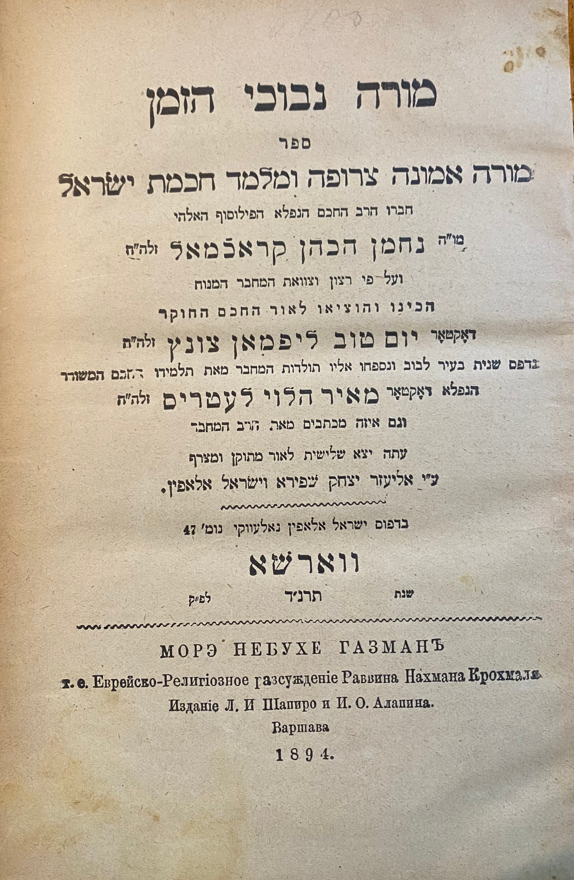 מורה נבוכי הזמן/ ספר מורה אמונה צרופה ומלמד חכמת ישראל