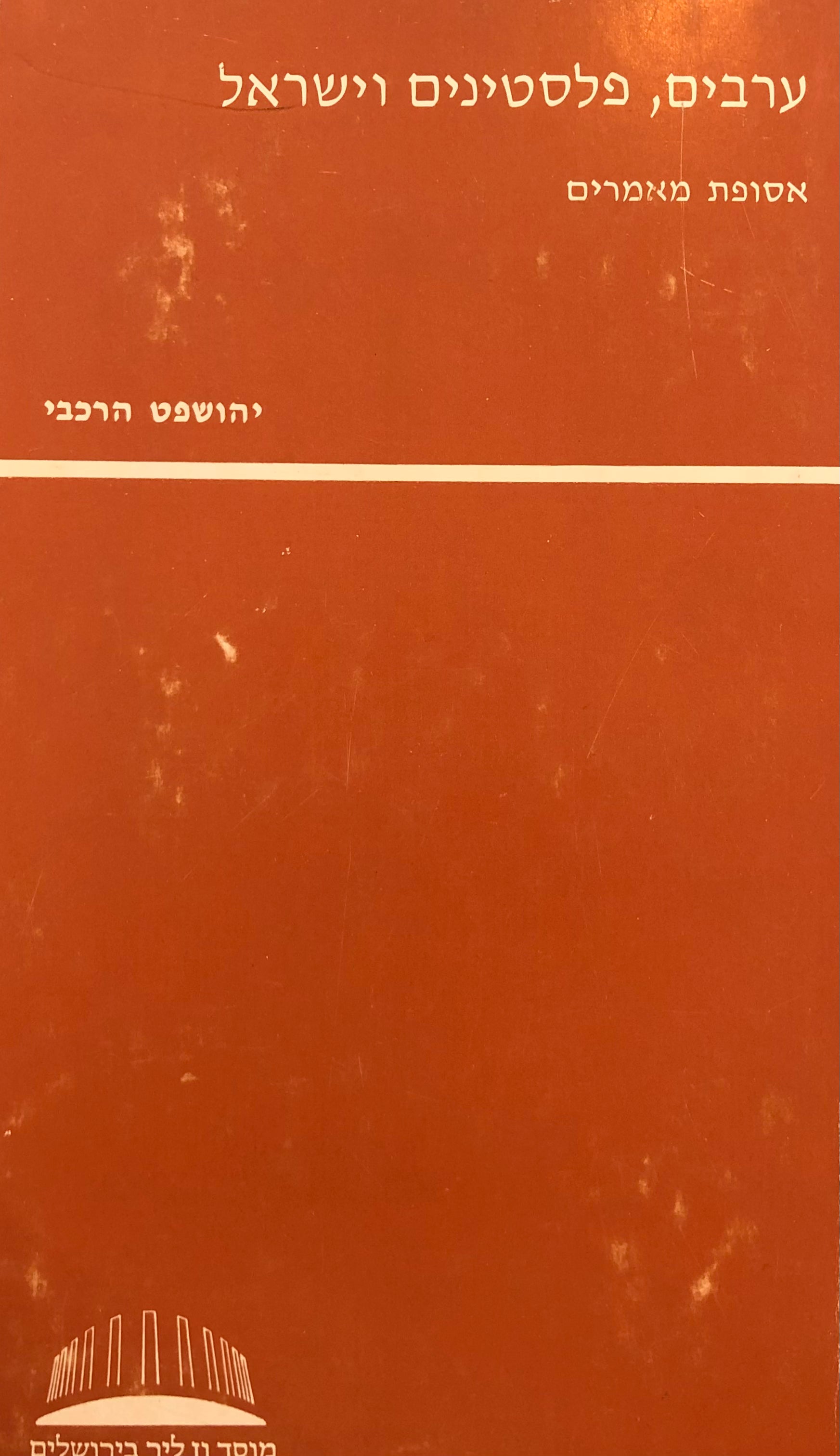 ערבים פלסטינים וישראל / אסופת מאמרים
