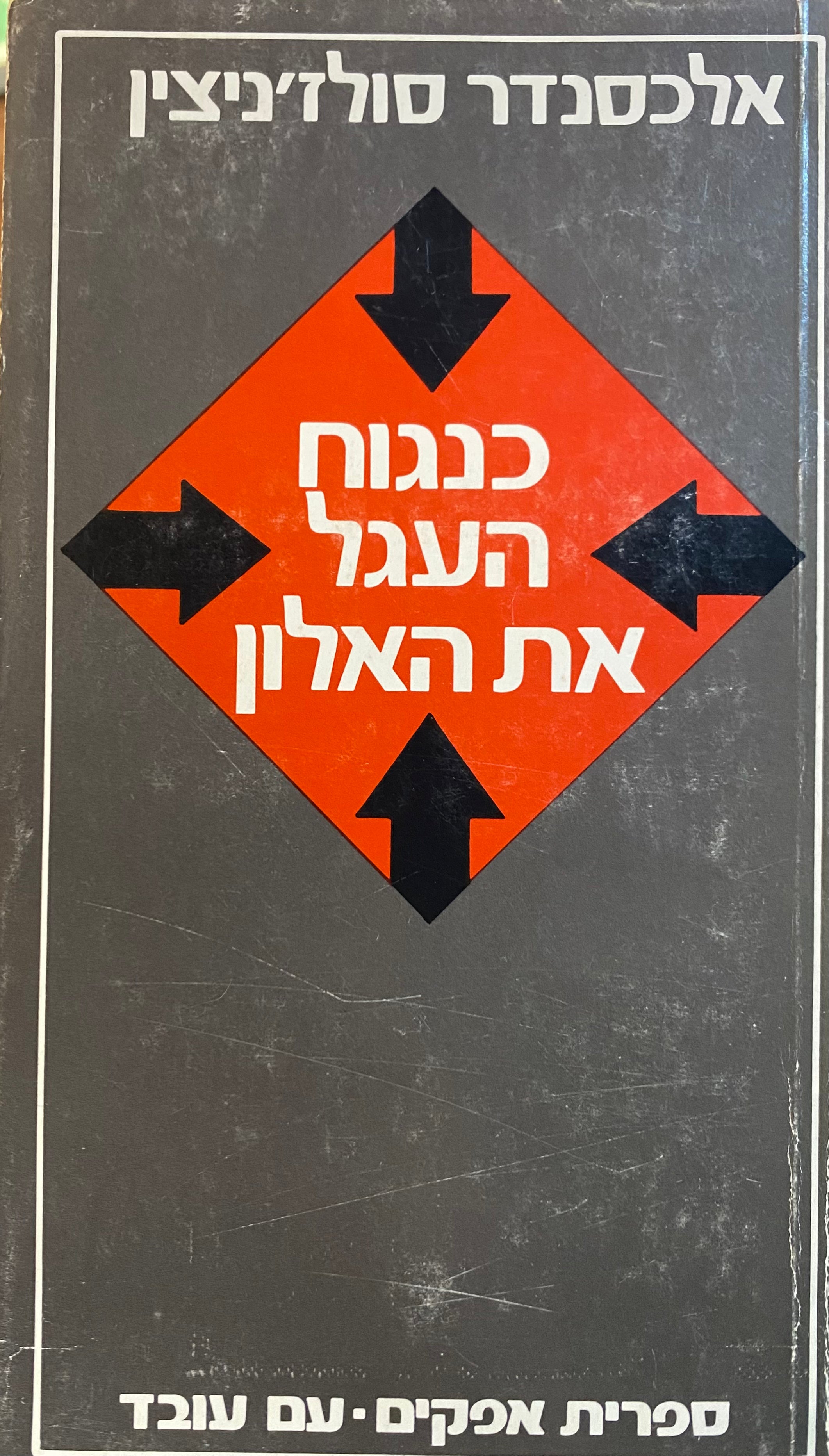 כנגוח העגל את האלון