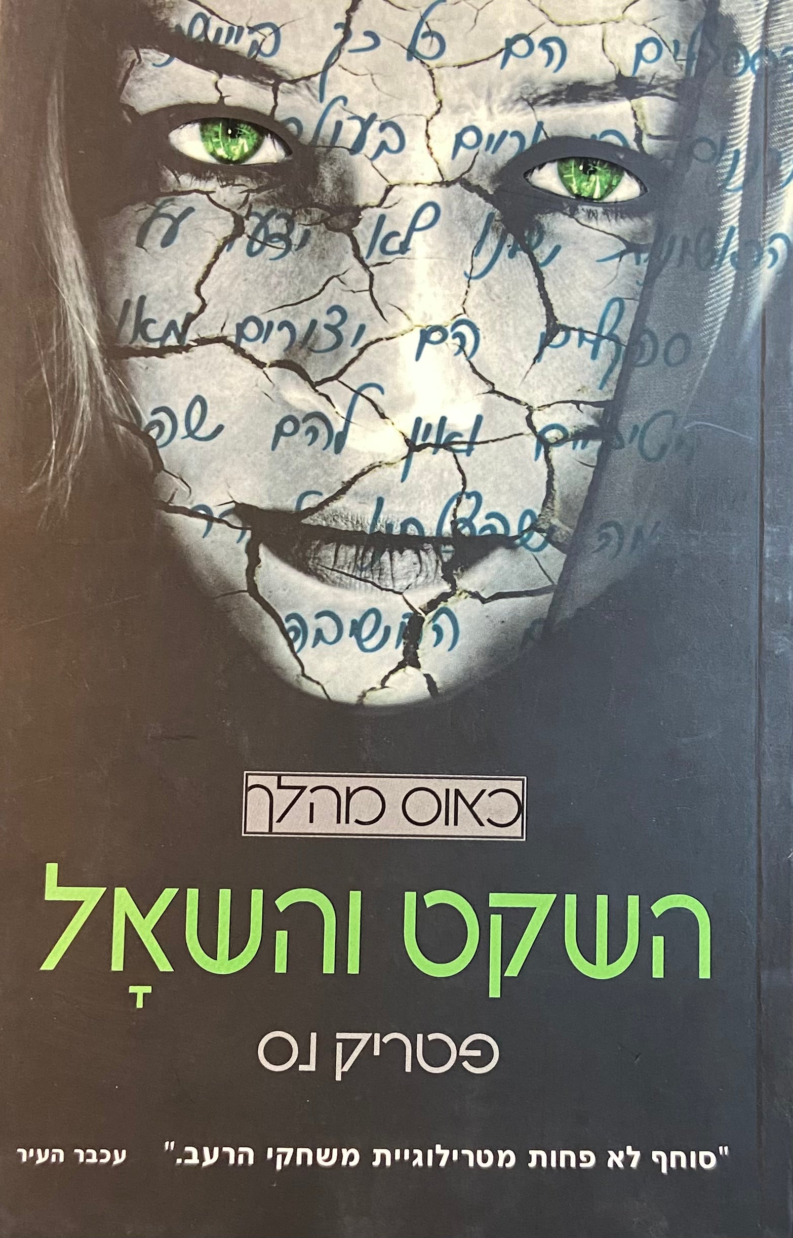 השקט והשאל / כאוס מהלך
