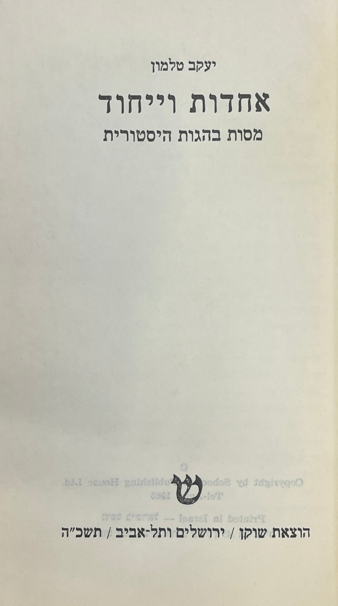 אחדות וייחוד / מסות בהגות היסטורית