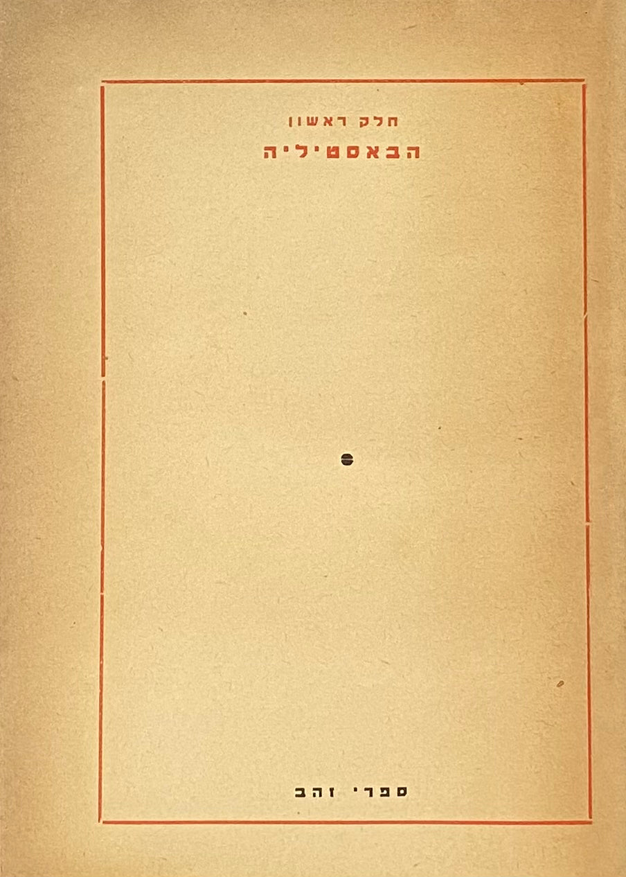 המהפכה הצרפתית, חלק ראשון: הבאסטיליה / תרגום שאול גורדון ויוסף רביקוב