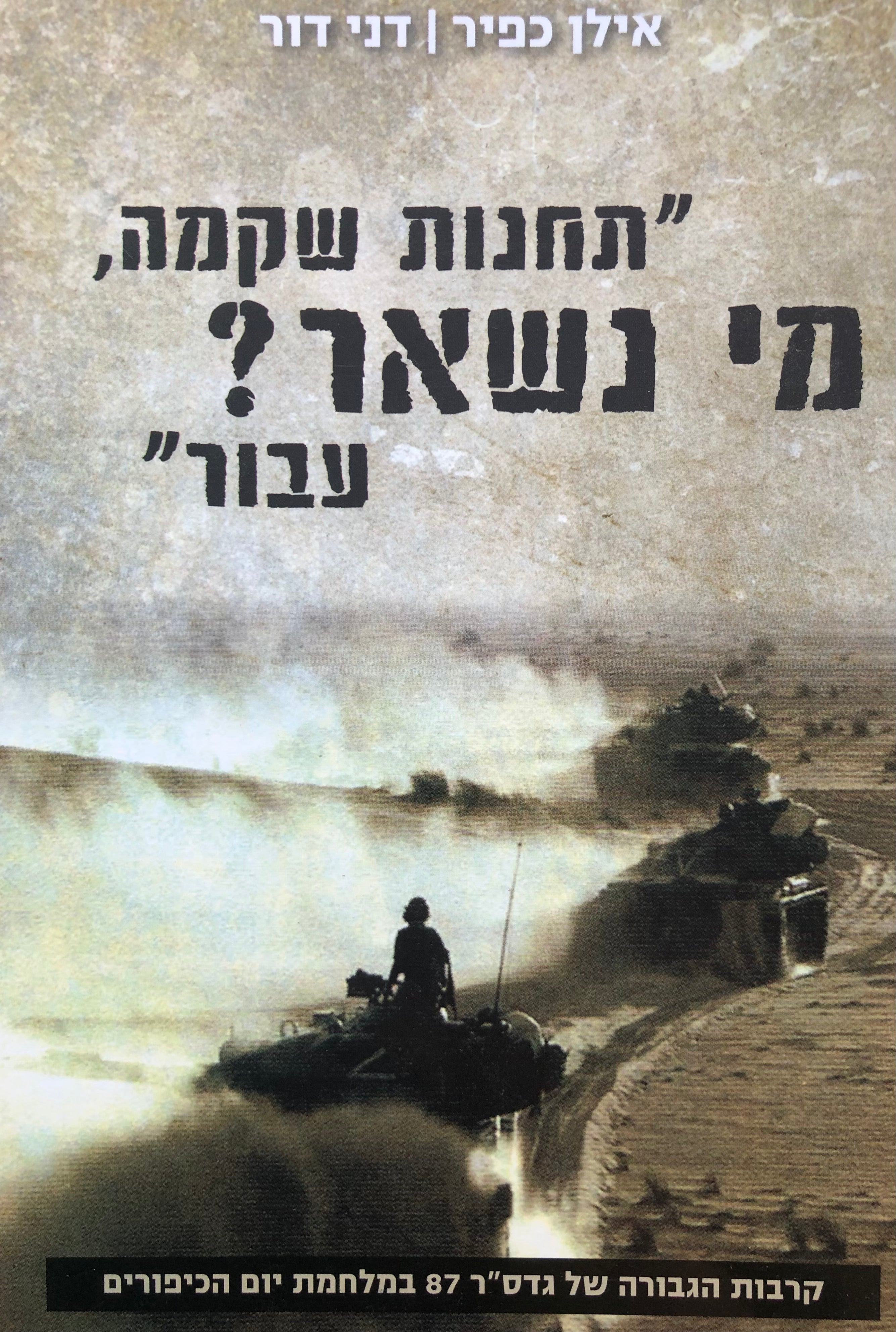 "תחנות שקמה מי נשאר? עבור" / קרבות הגבורה של גדס"ר 87 במלחמת יום הכיפורים