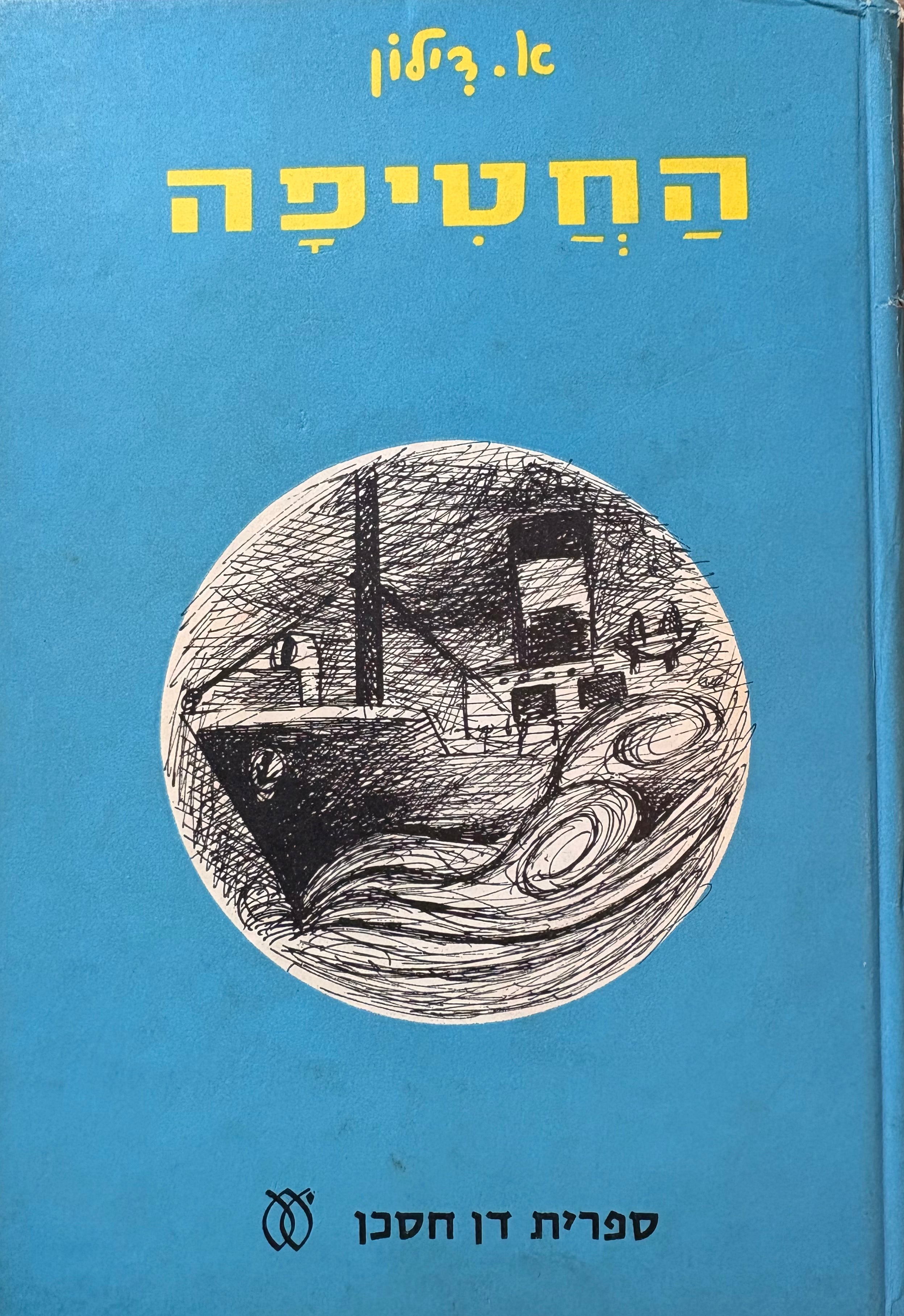 החטיפה