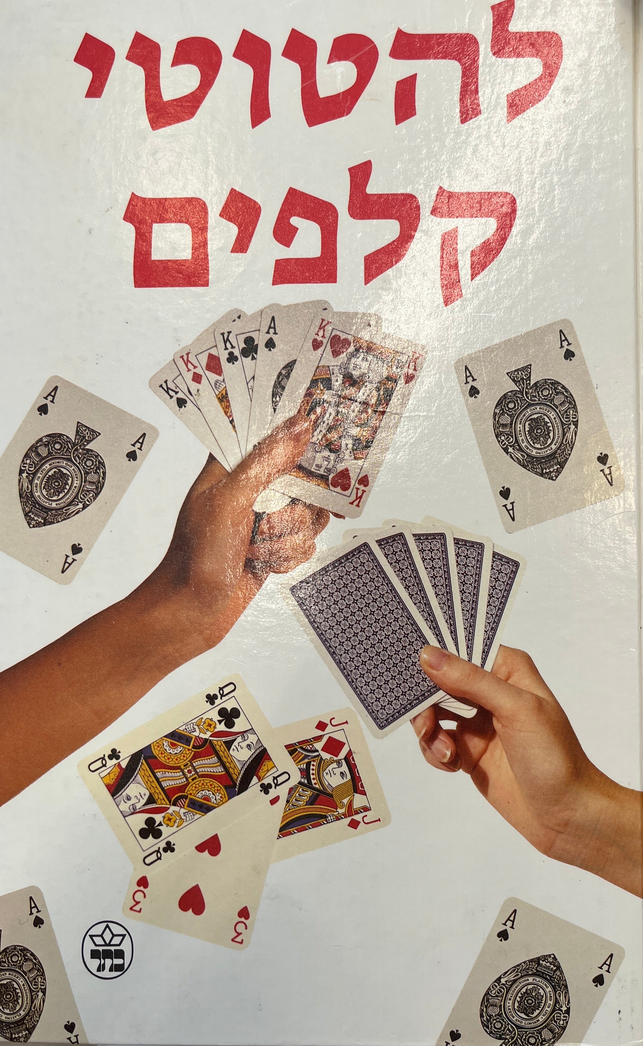 להטוטי קלפים
