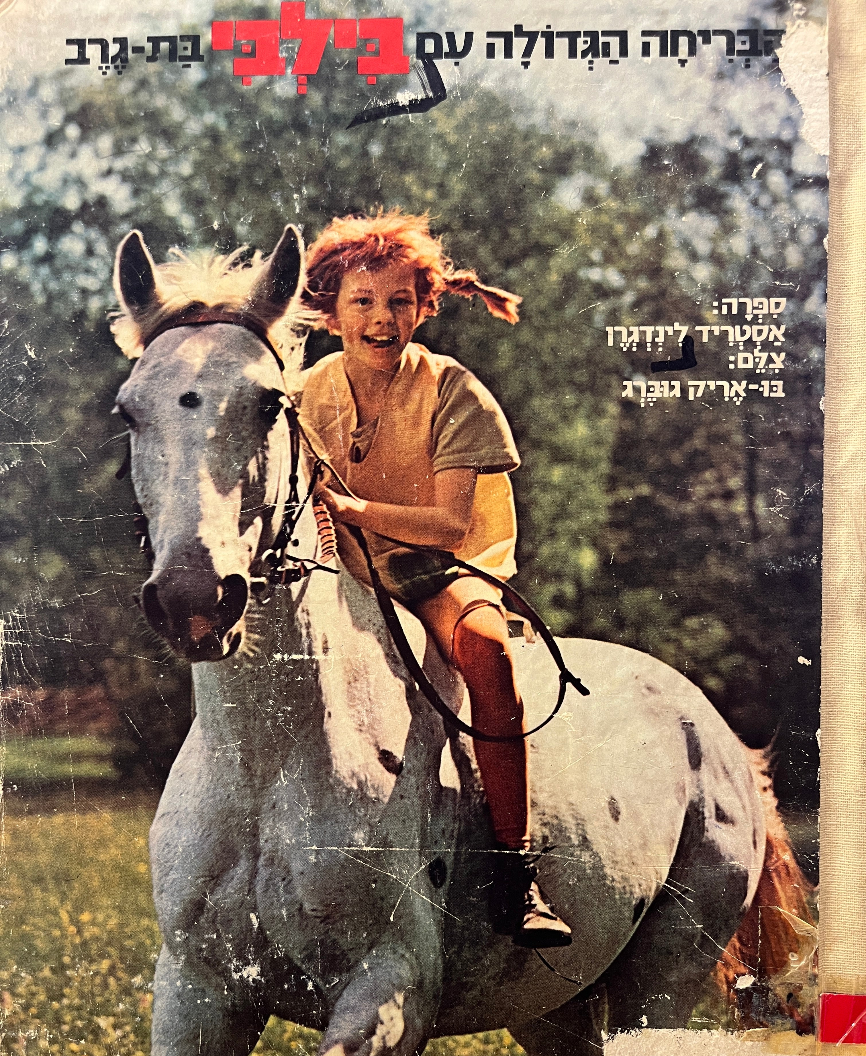 הבריחה הגדולה עם בילבי בת גרב / צלם בו-אריק גוברג