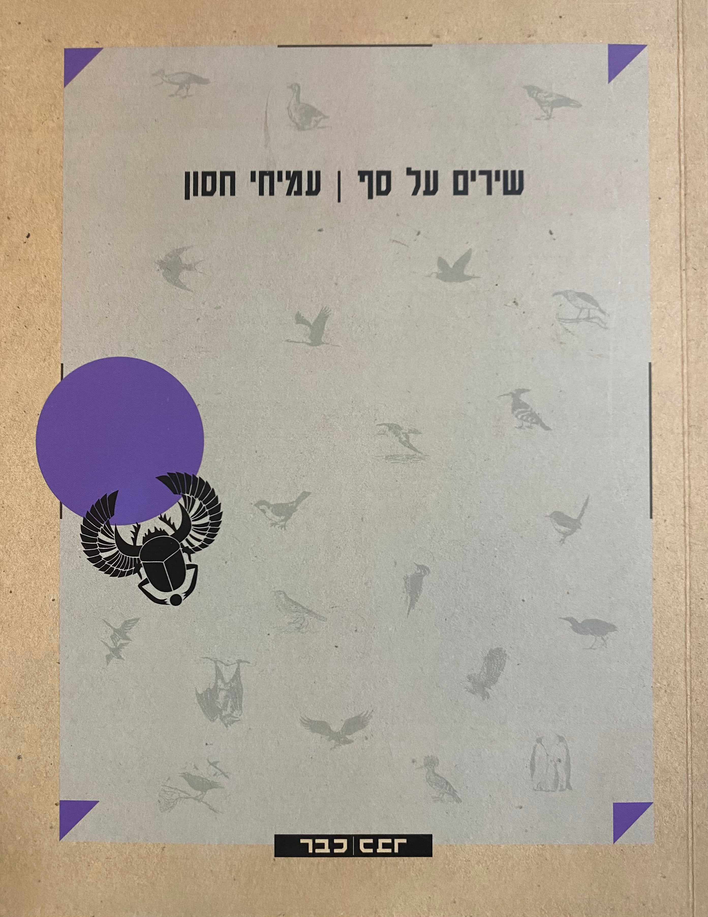 שירים על סף