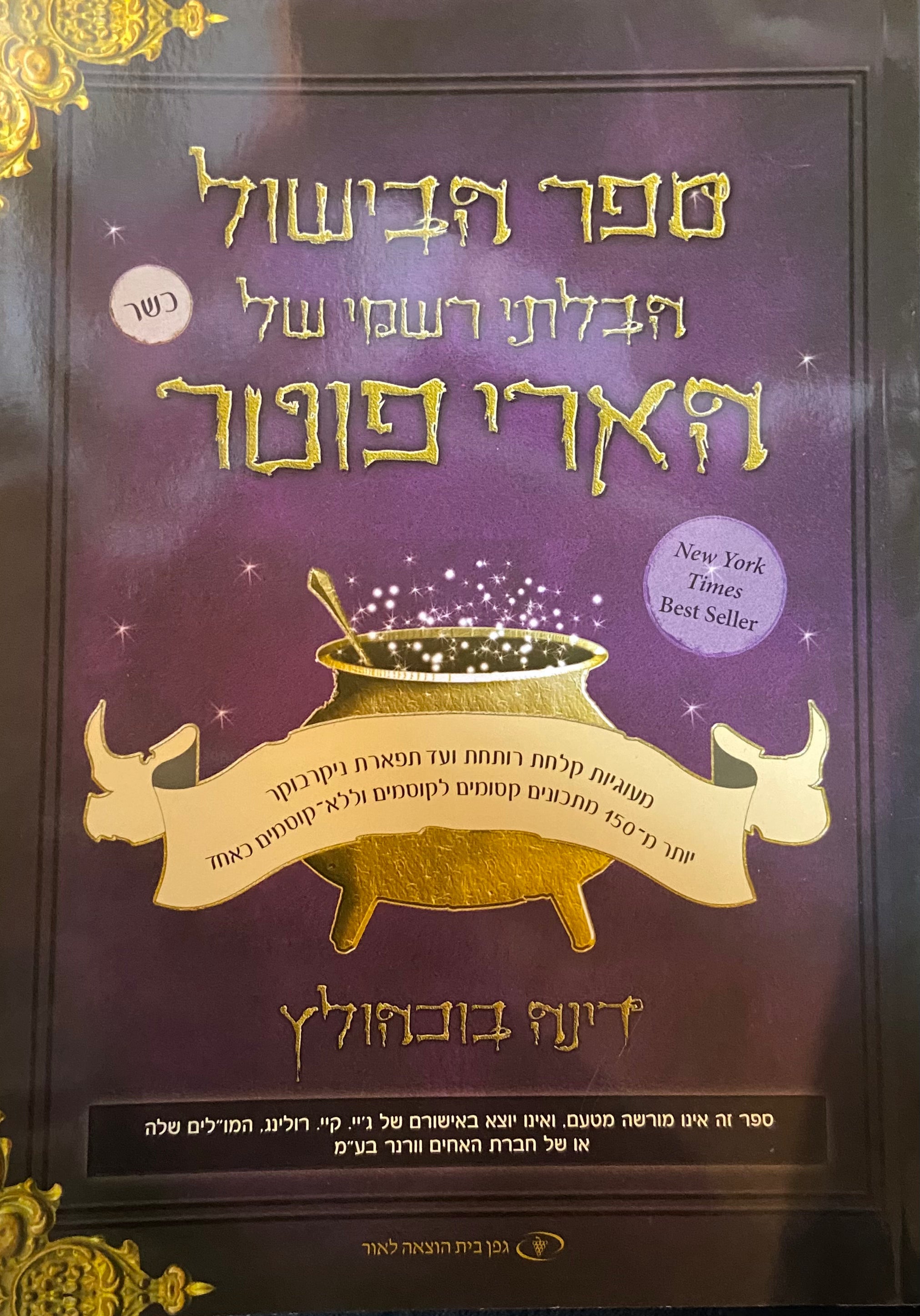 ספר הבישול הבלתי רשמי של הארי פוטר (כשר)