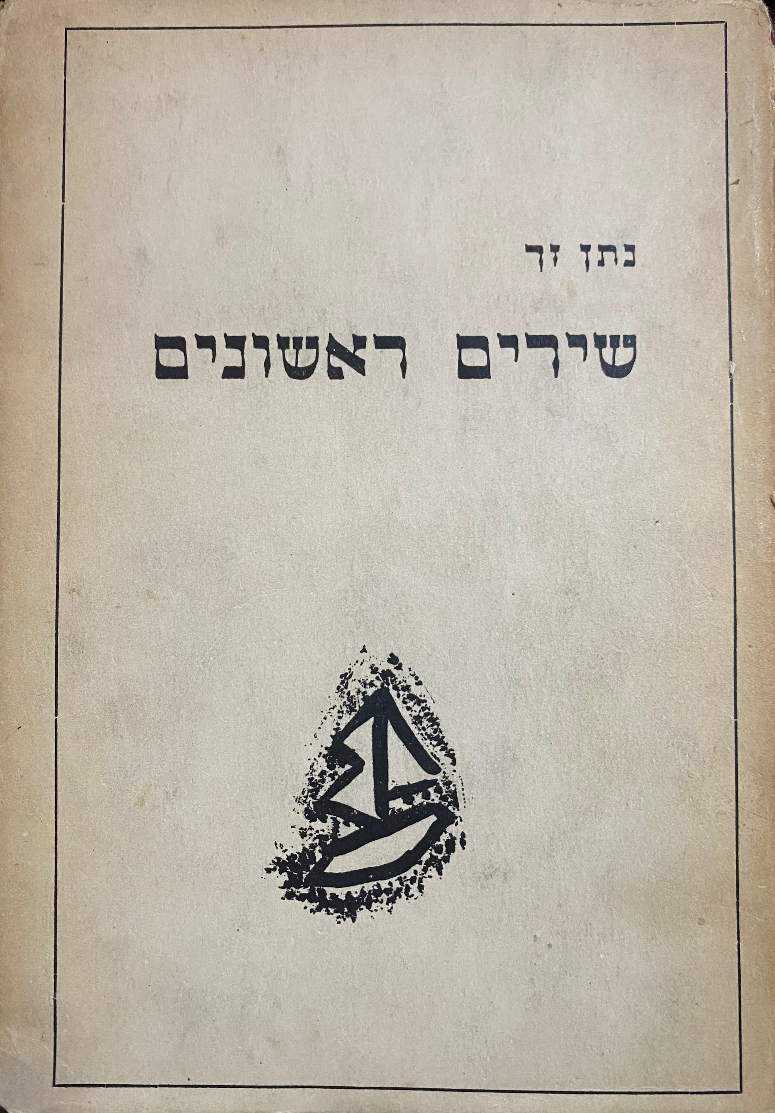 שירים ראשונים