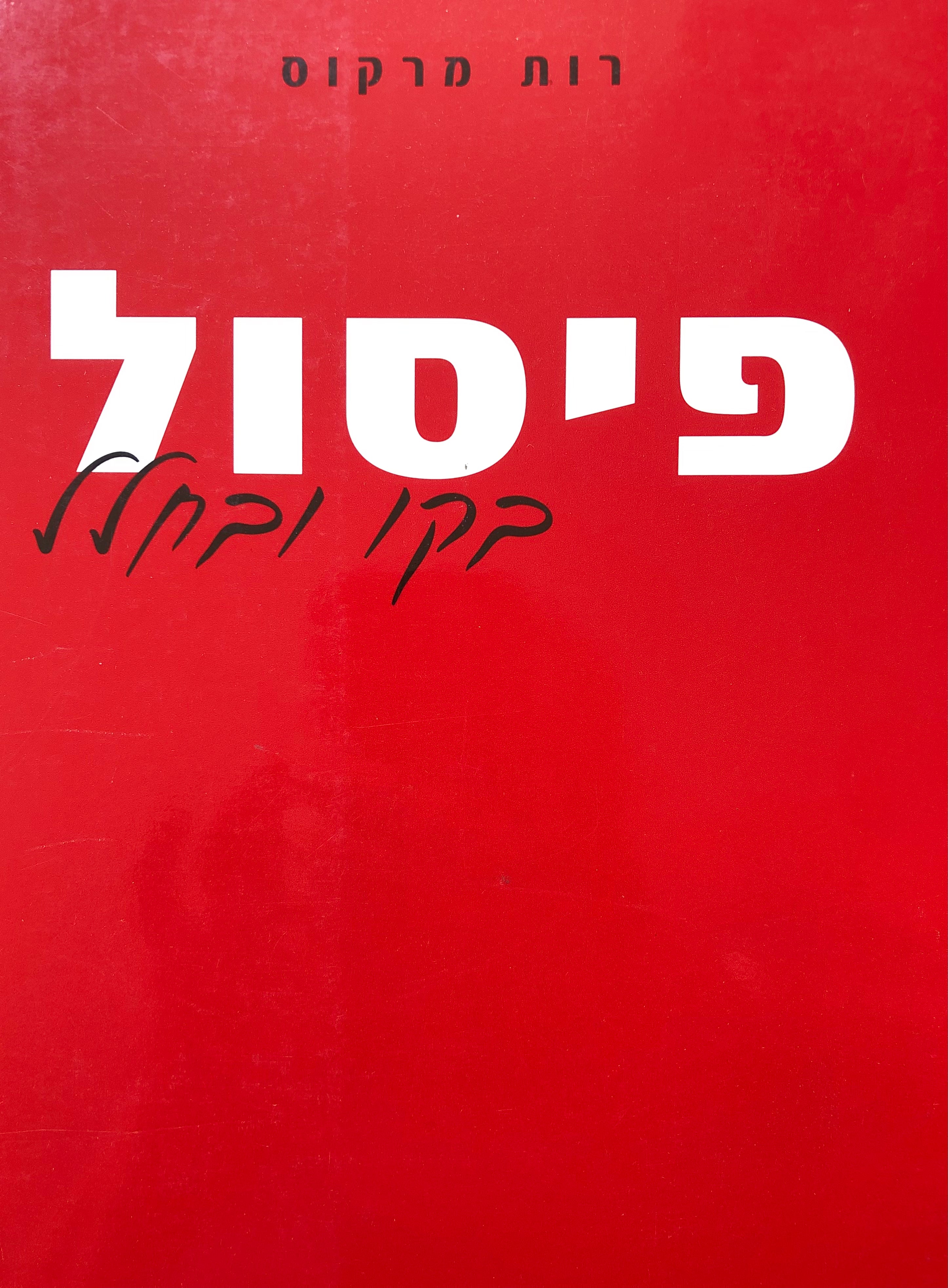 פיסול בקו ובחלל