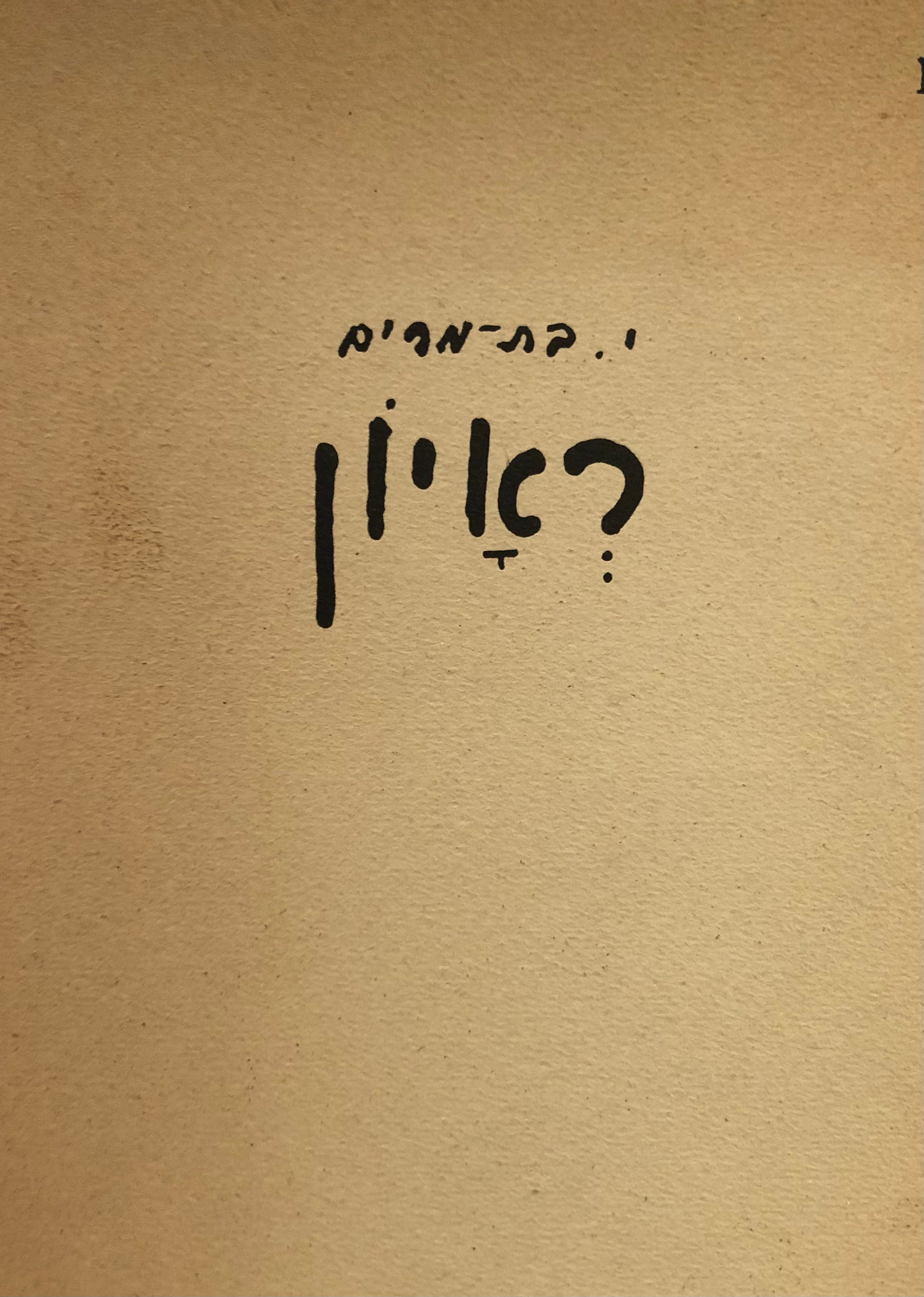 ראיון
