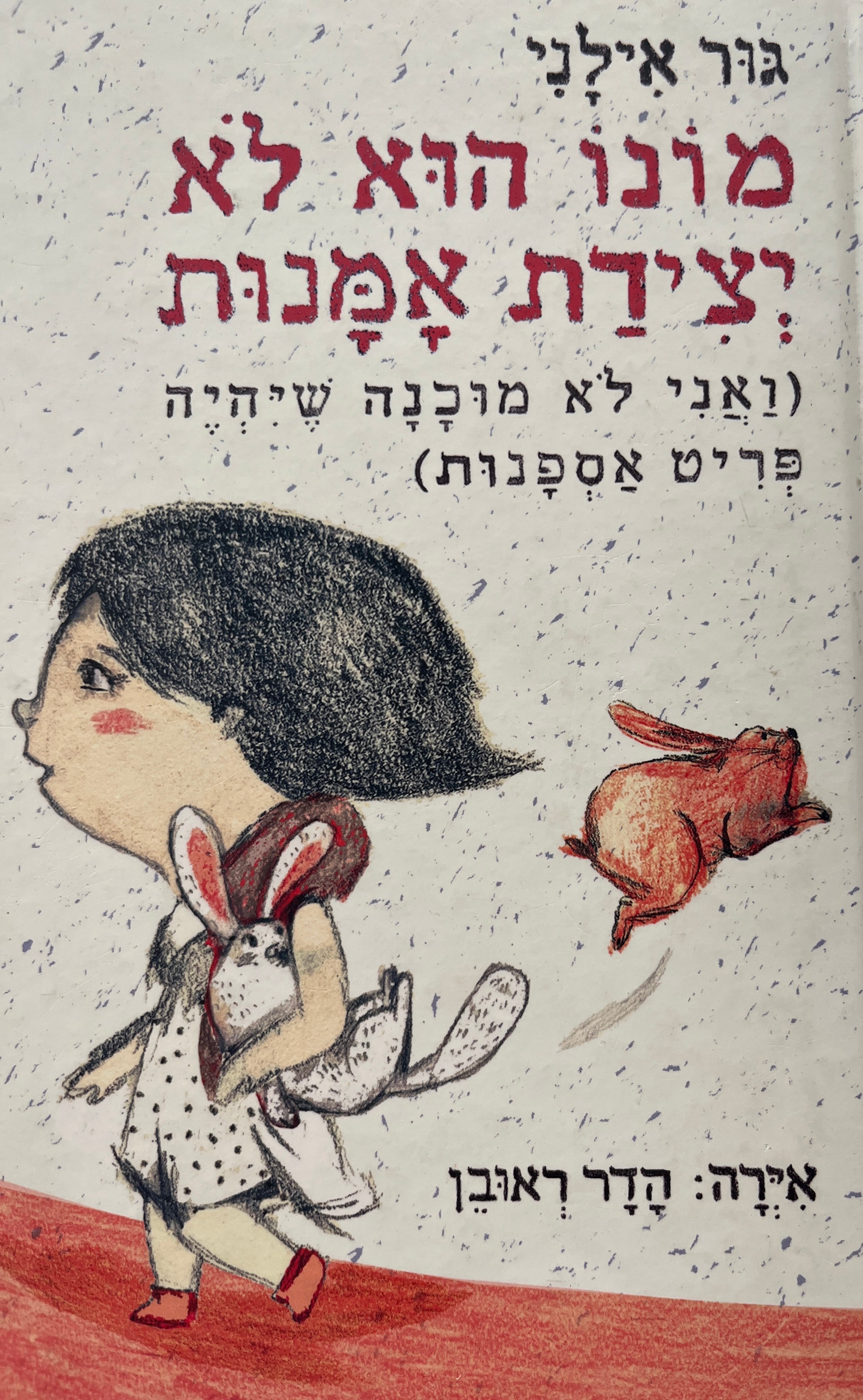 מונו הוא לא ארנב / (ואני לא מוכנה שיהיה פריט אספנות)