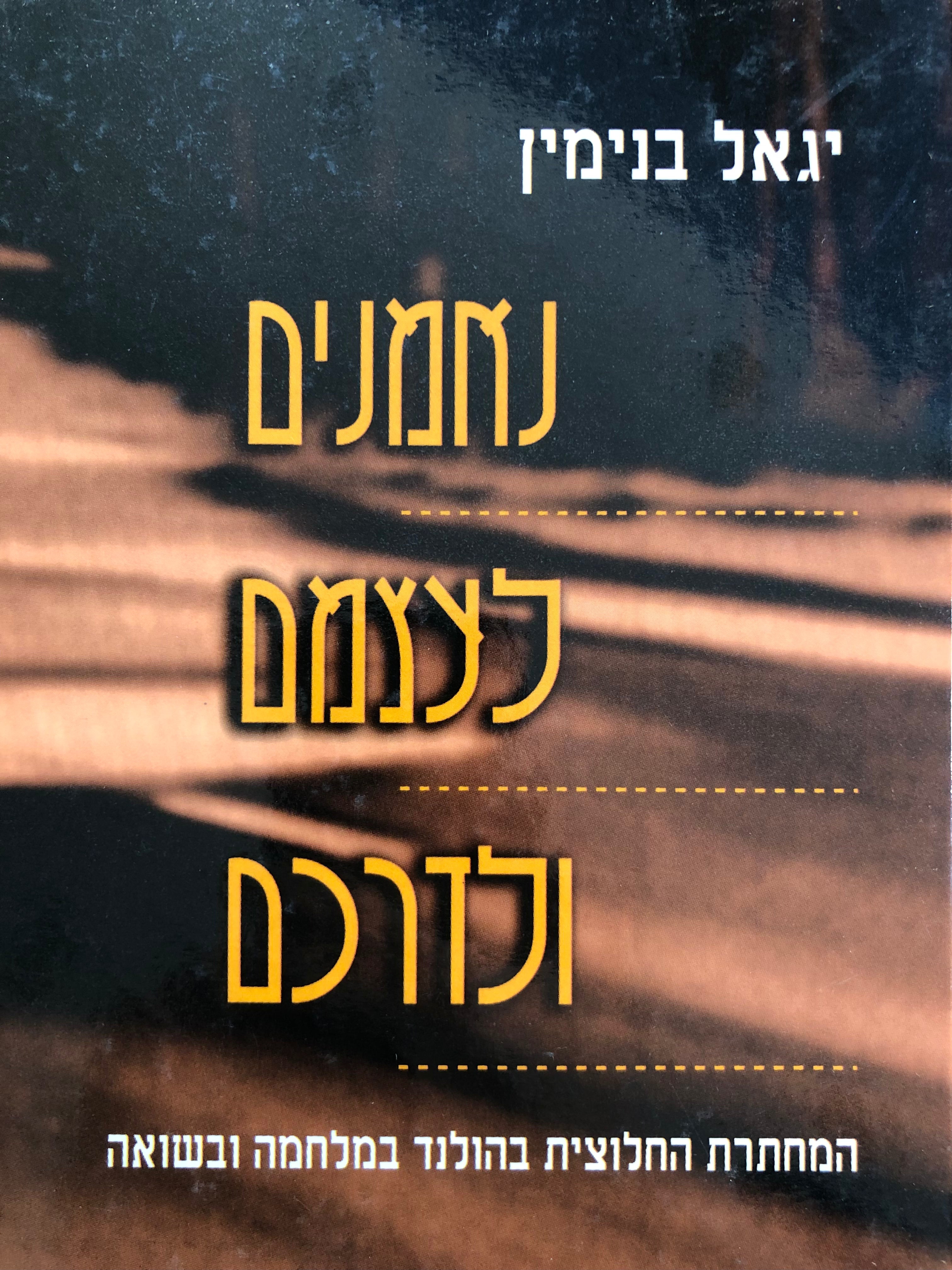 נאמנים לעצמם ולדרכם / המחתרת החלוצית בהולנד במלחמה ובשואה