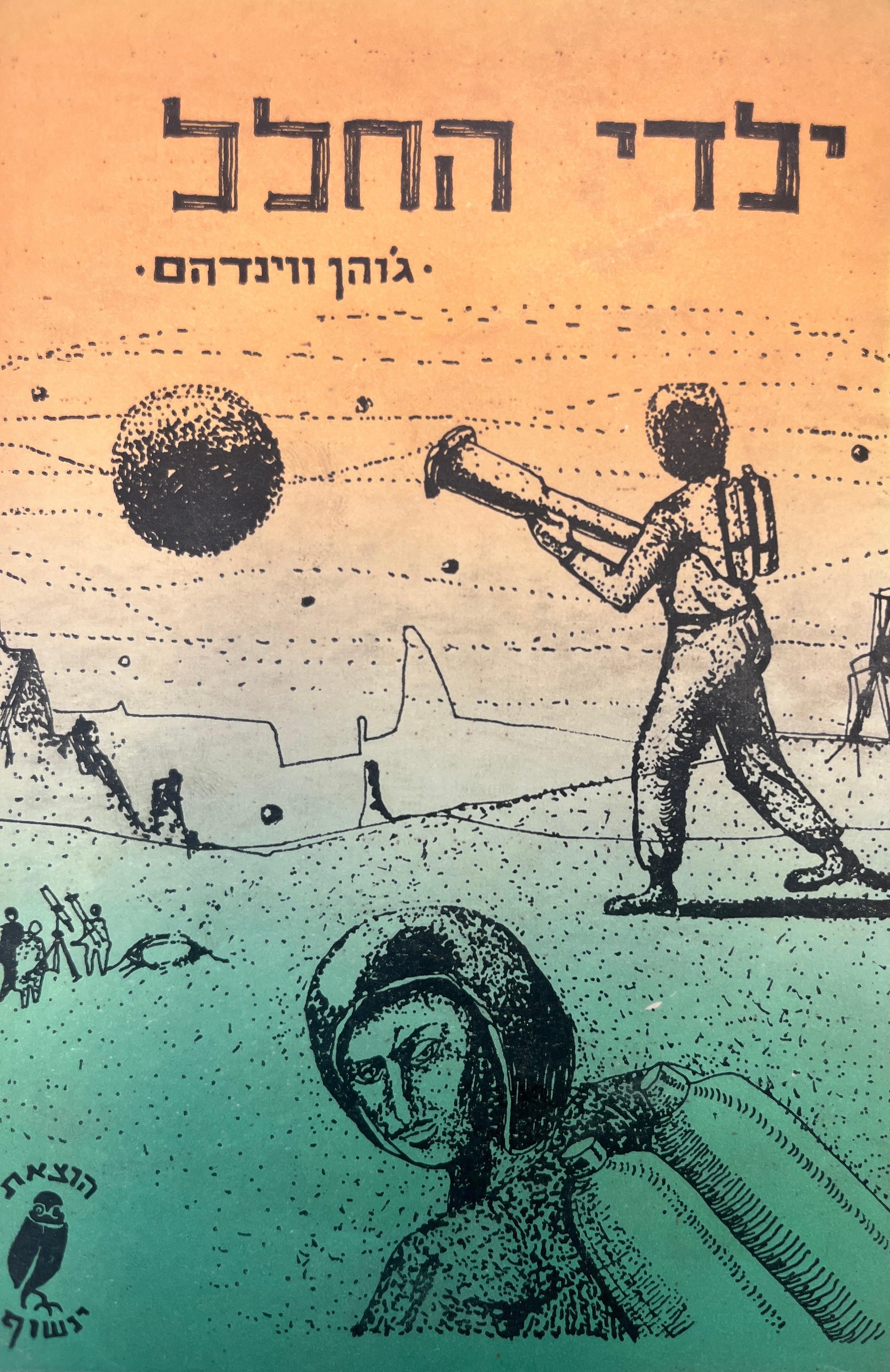ילדי החלל / רומן דמיוני