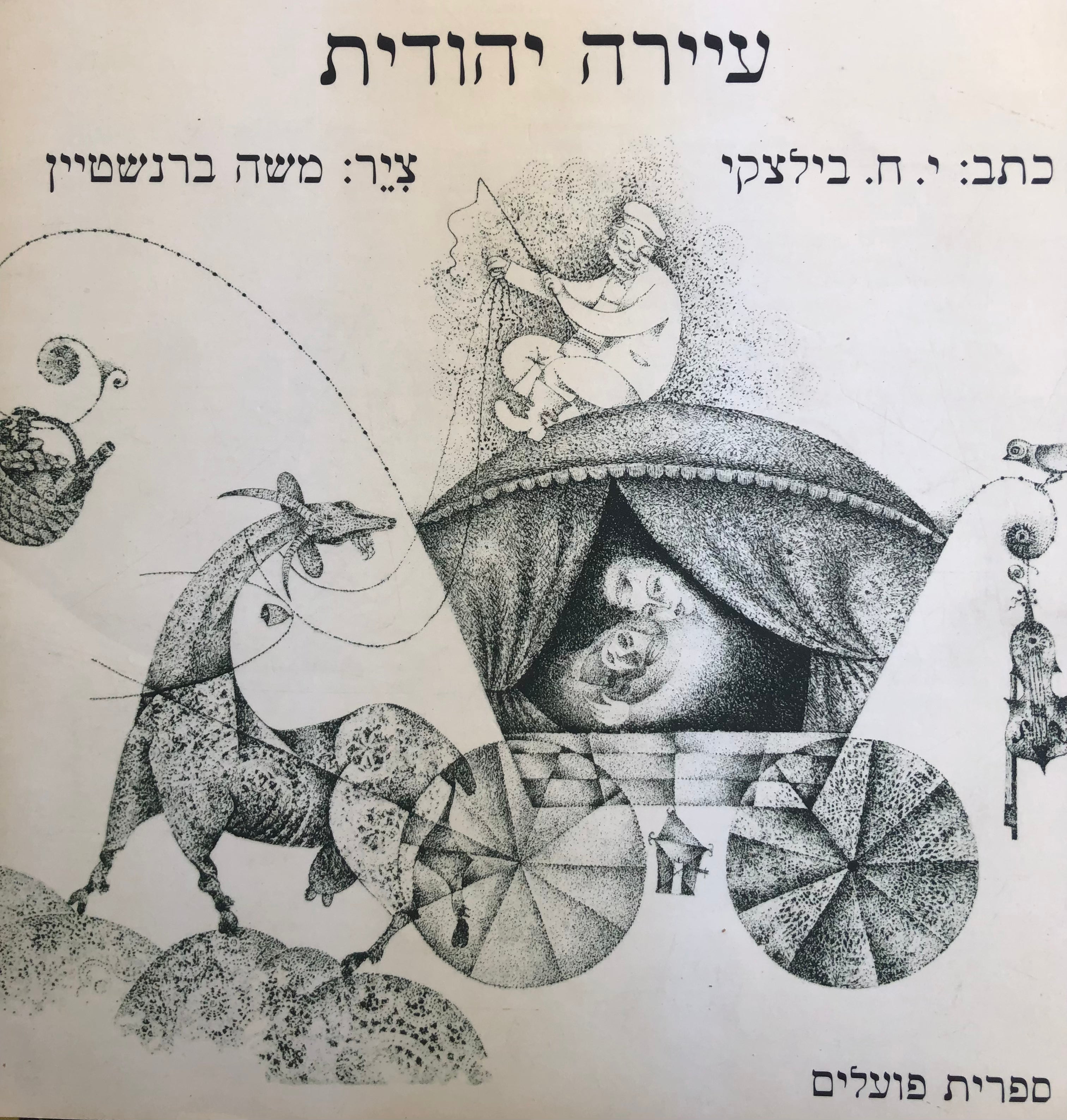 עיירה יהודית / איורים: משה ברנשטיין