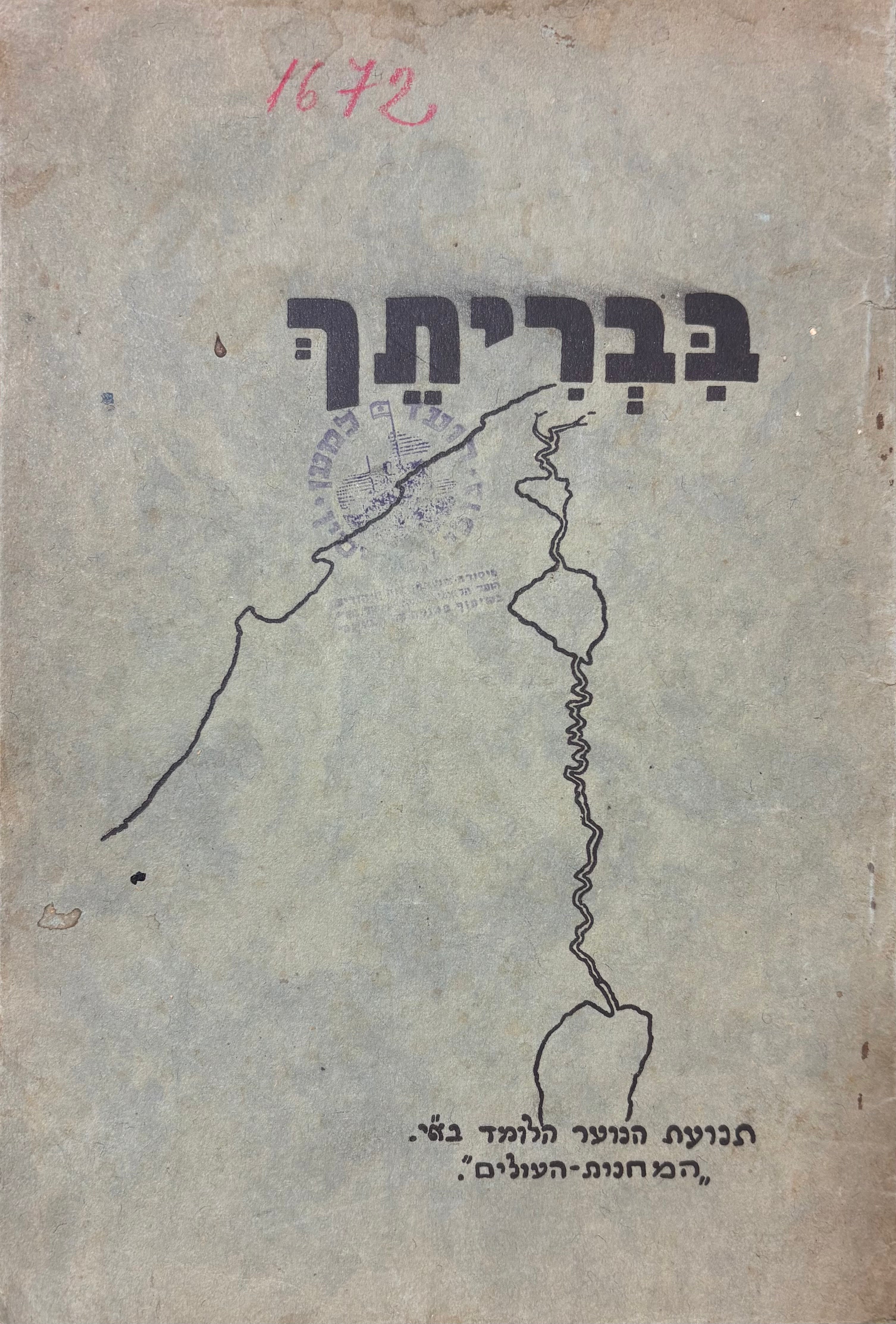 בבריתך / לסכום מחנה השכבה המתבגרת בגבת, קיץ תרצ"ז