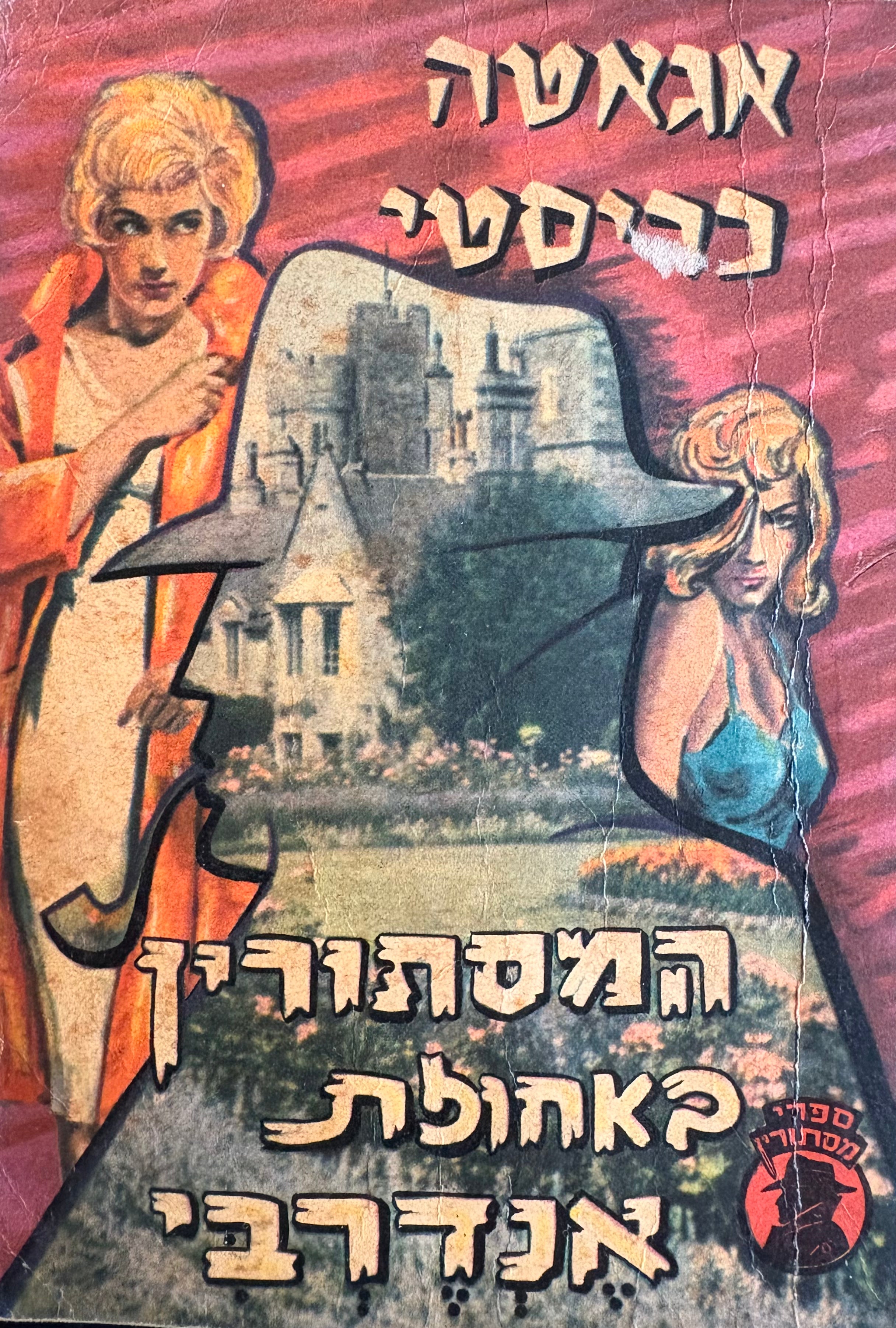 המסתורין באחזות אנדרבי