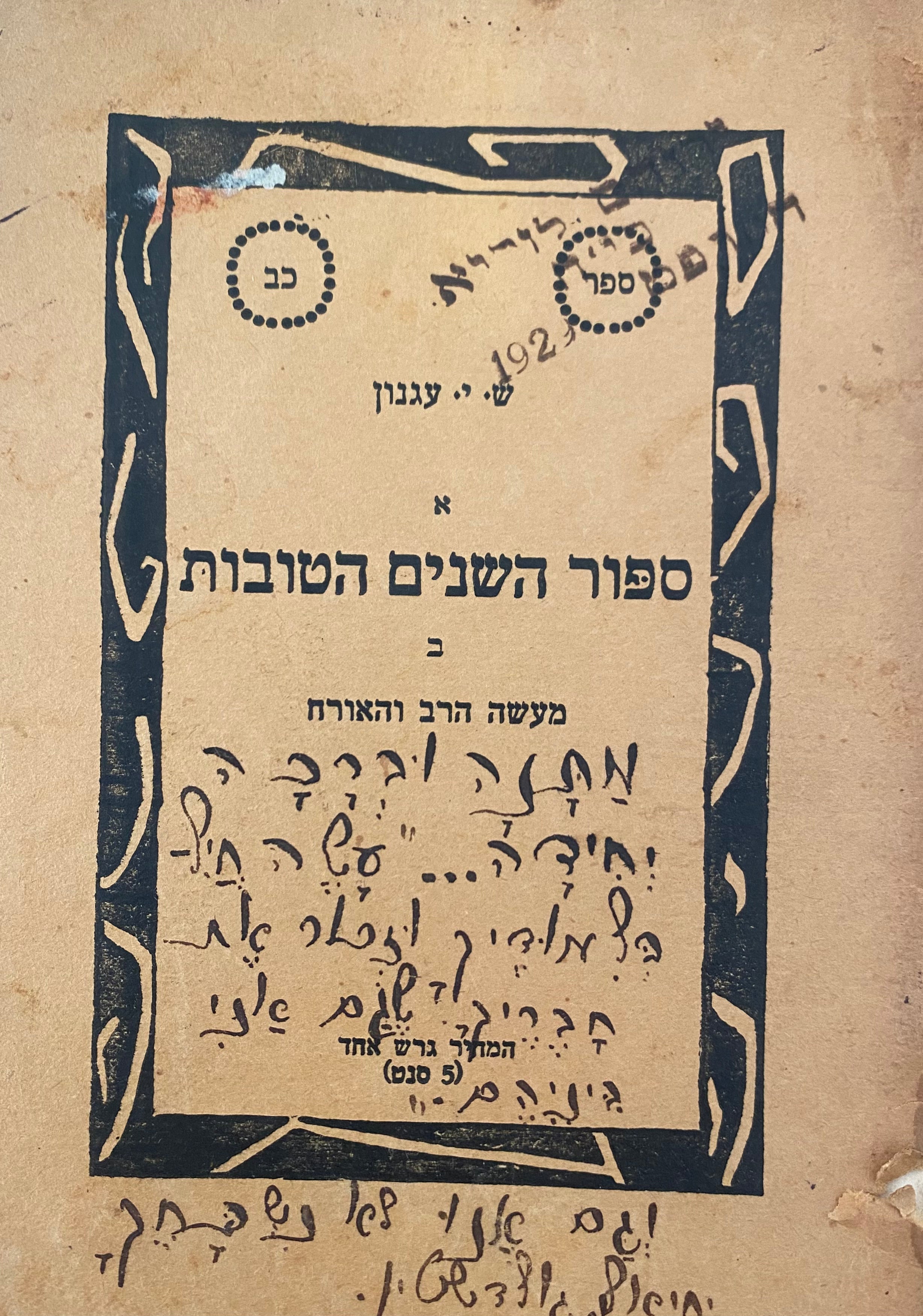 ספור השנים הטובות / מעשה הרב והאורח