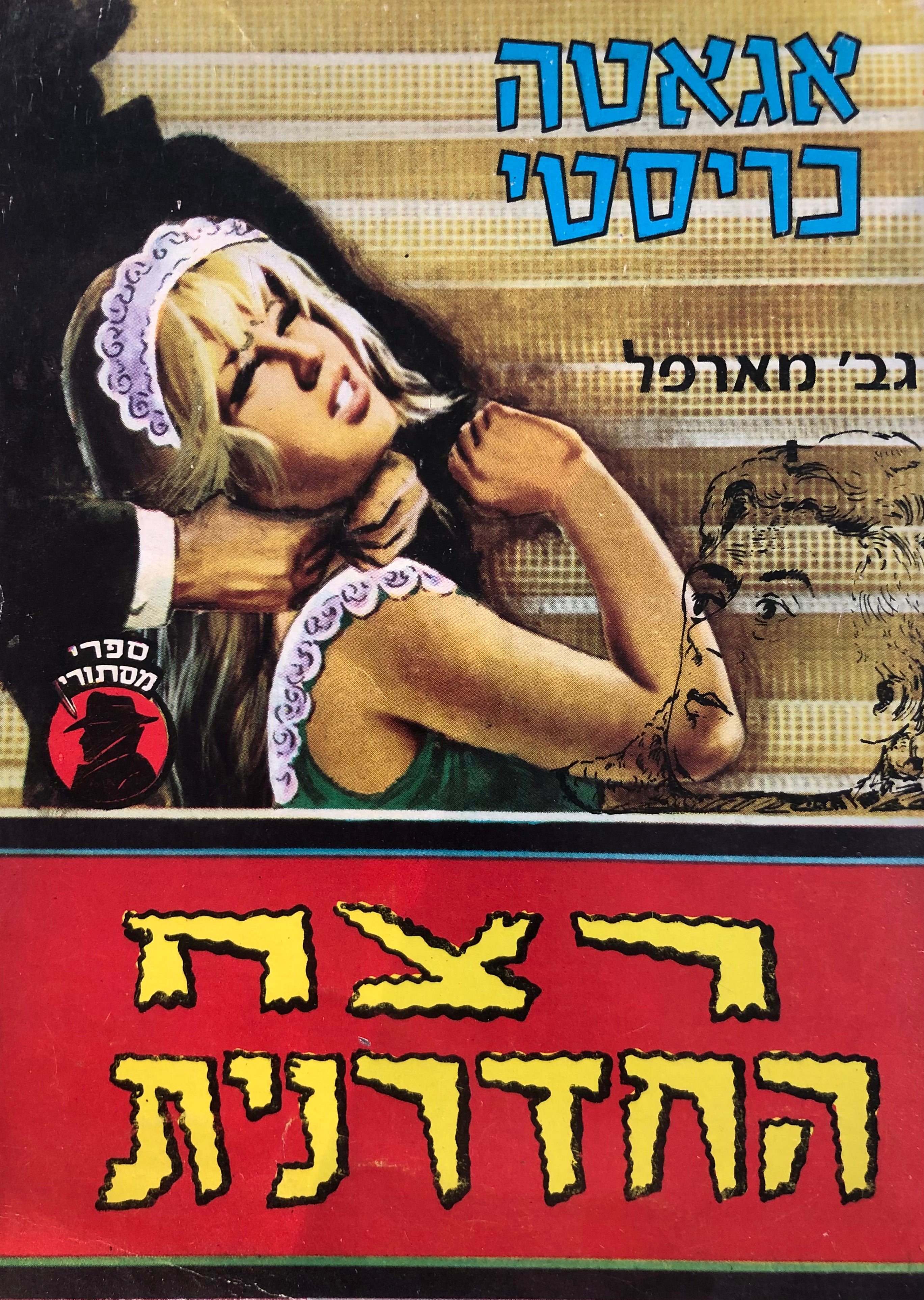 גב' מארפל - רצח החדרנית
