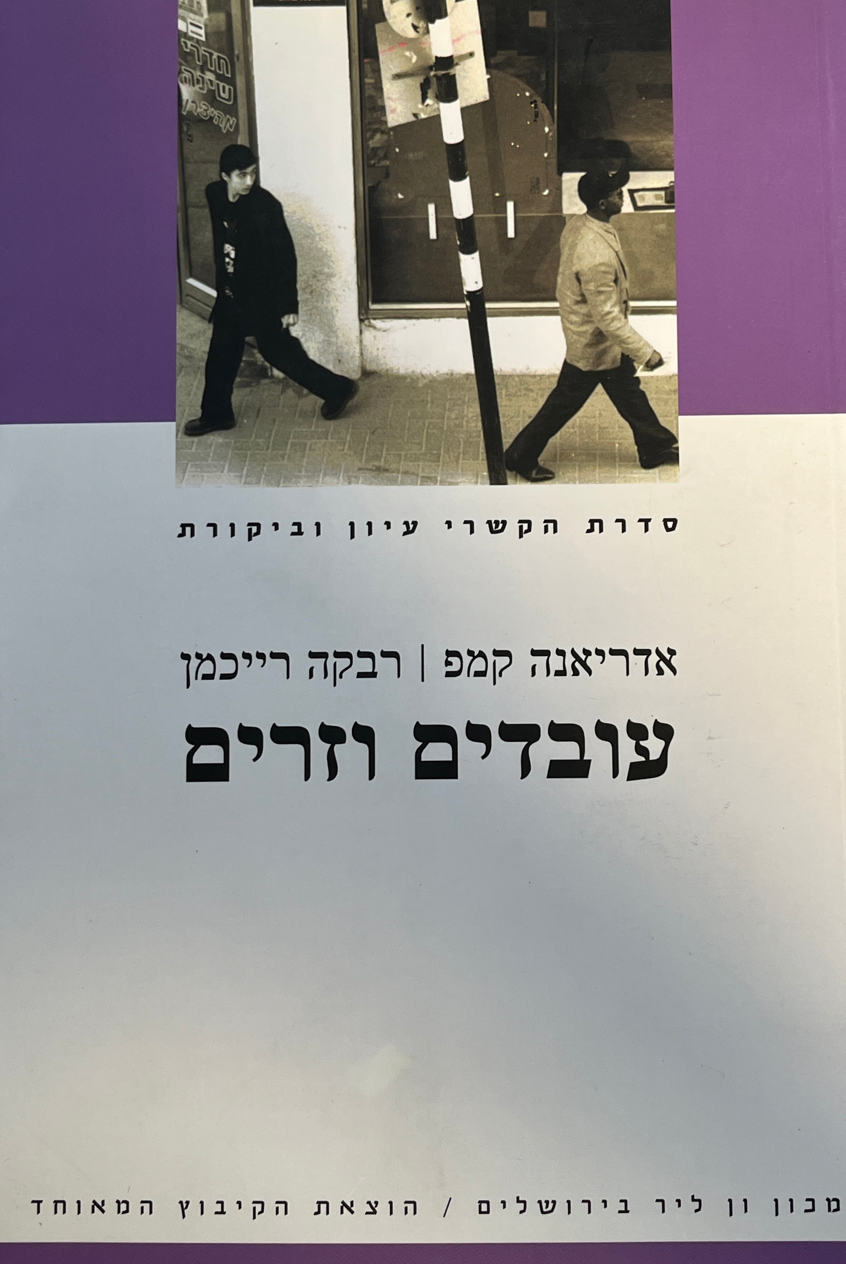 עובדים וזרים / הכלכלה הפוליטית של הגירת עבודה בישראל