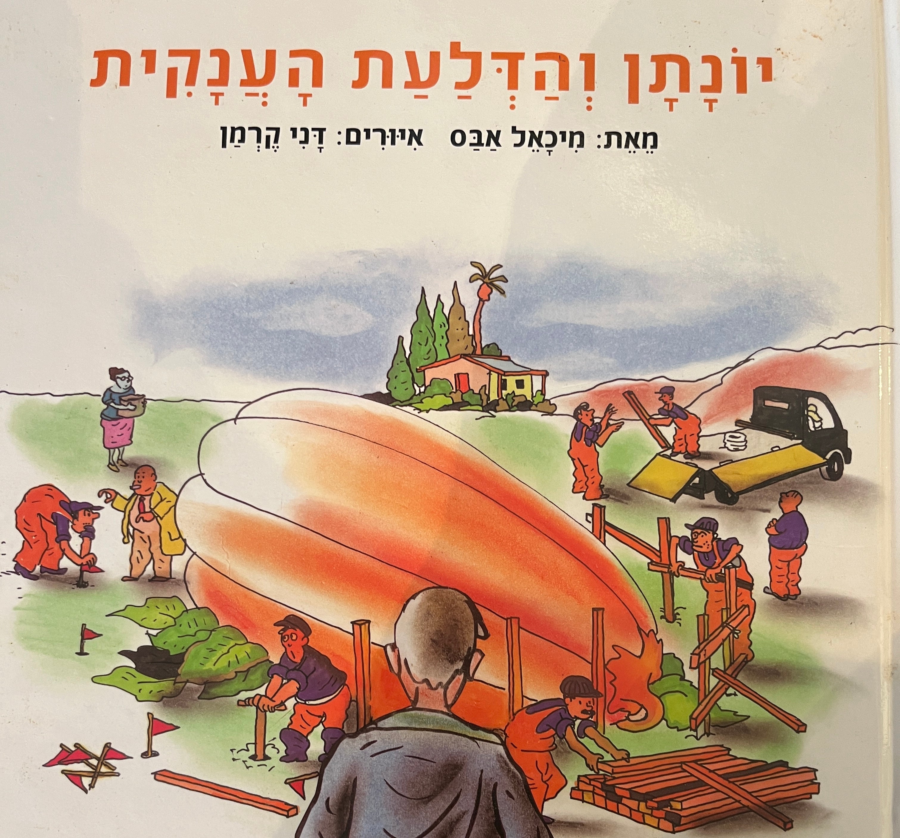 יונתן והדלעת הענקית / איורים: דני קרמן
