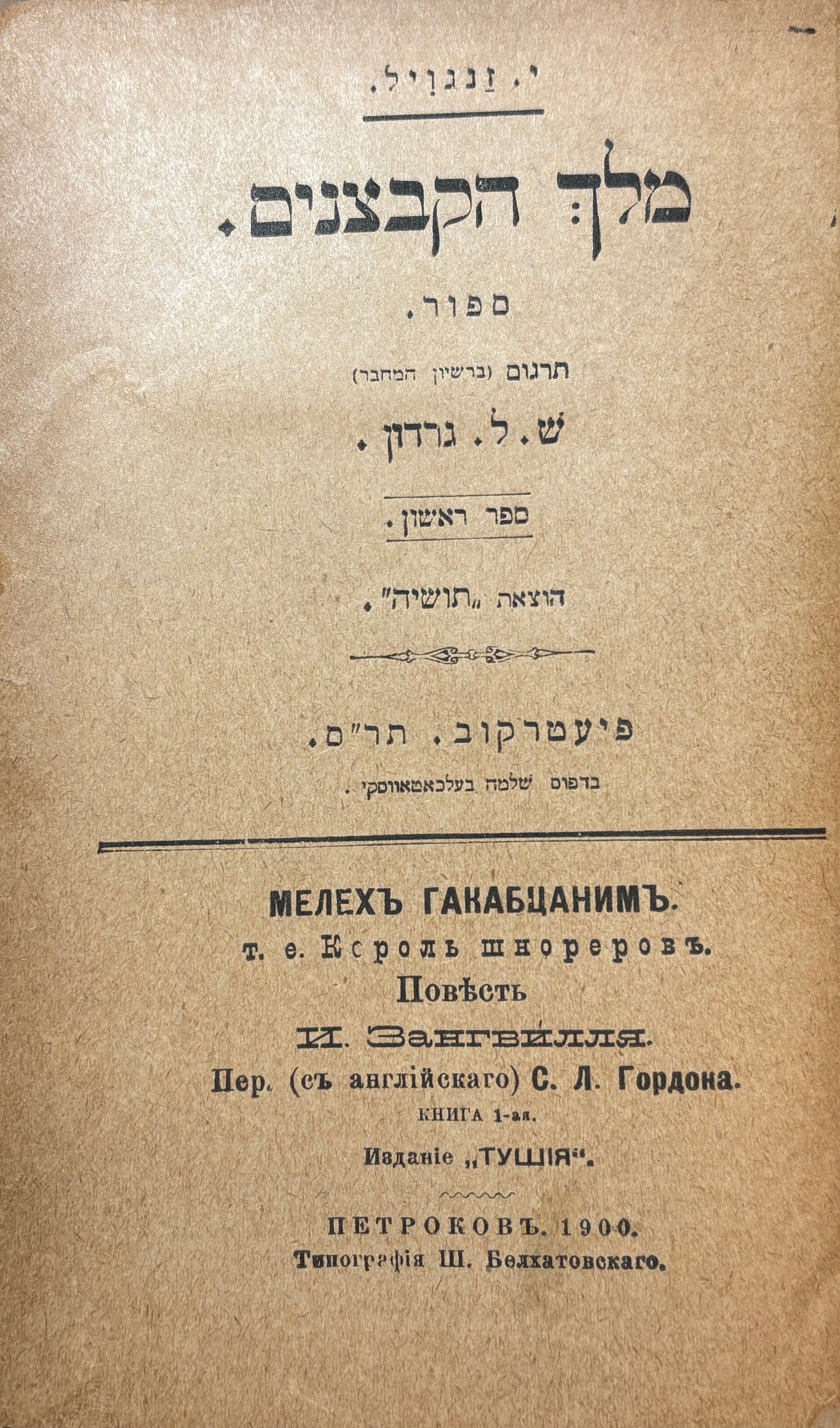 מלך הקבצנים / ספור, כרוך יחד עם מחזות הגיטו