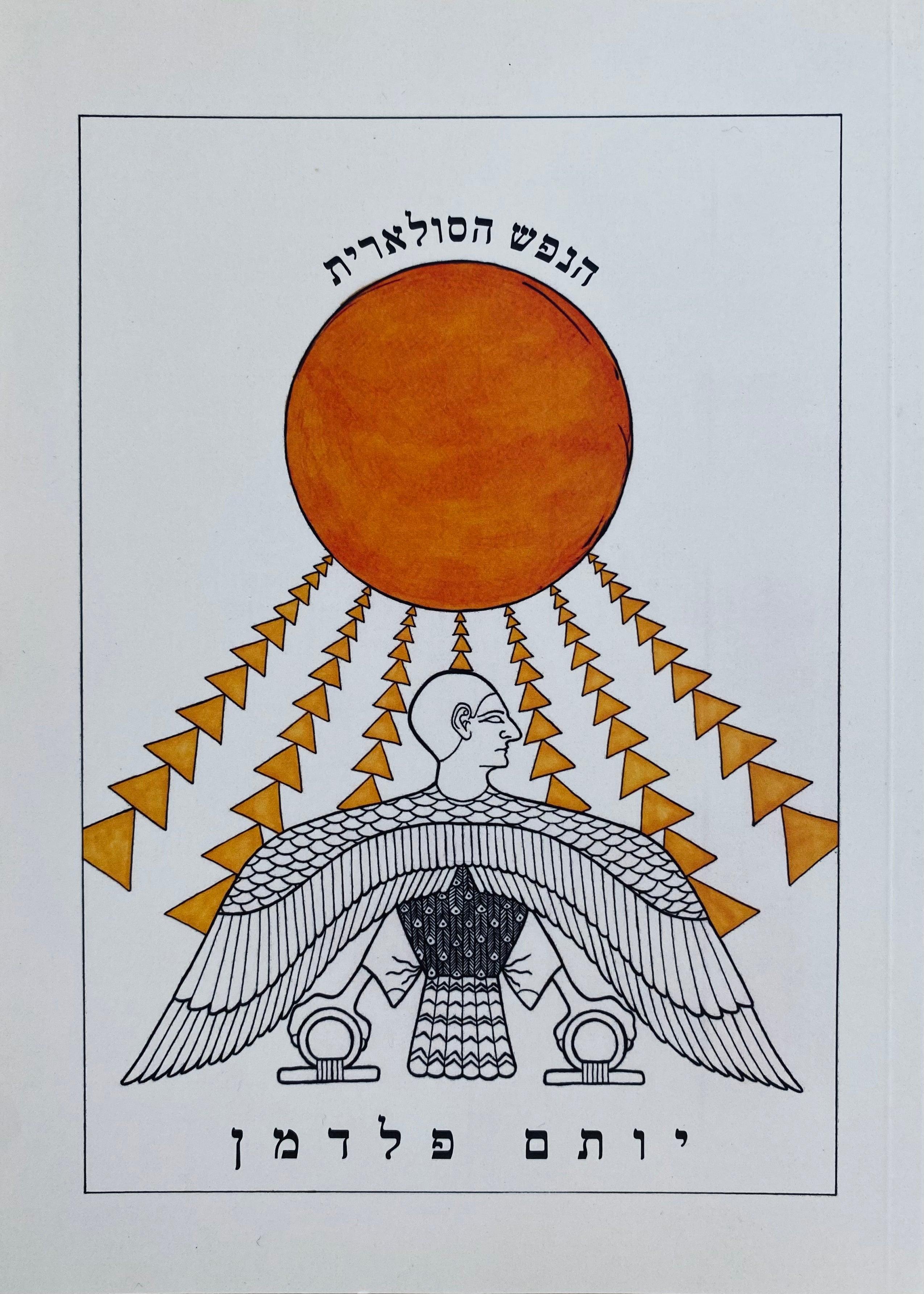 הנפש הסולארית / איורים: דניאל כאשי