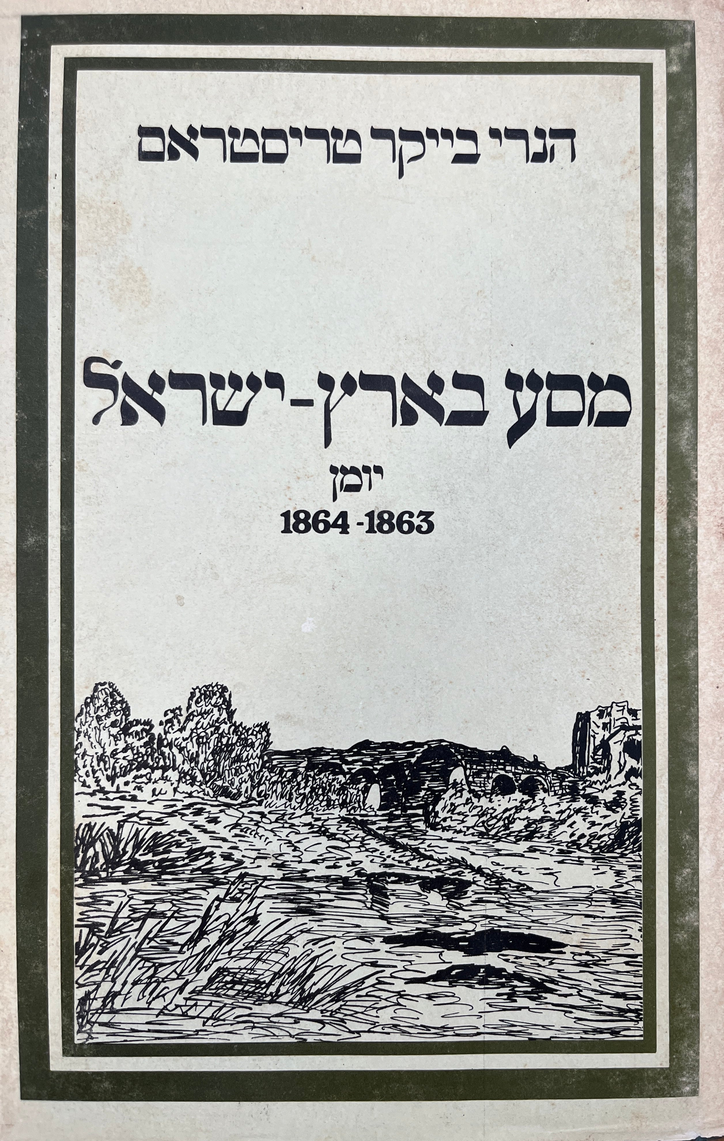 מסע בארץ ישראל / לחקר חיי הארץ וטבעה יומן 1864 - 1863