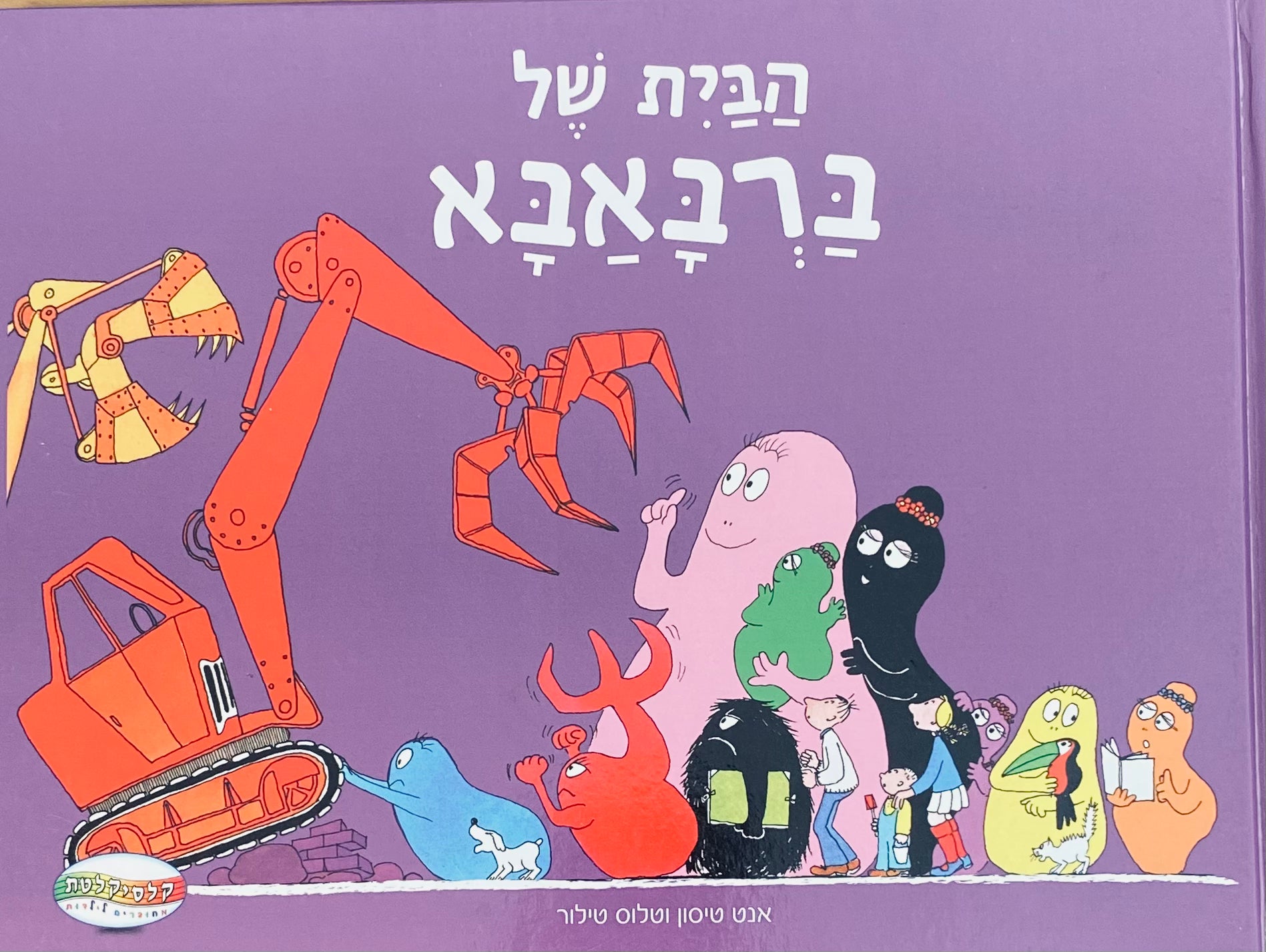 הבית של ברבאבא / גרסה עברית: יורם טהרלב