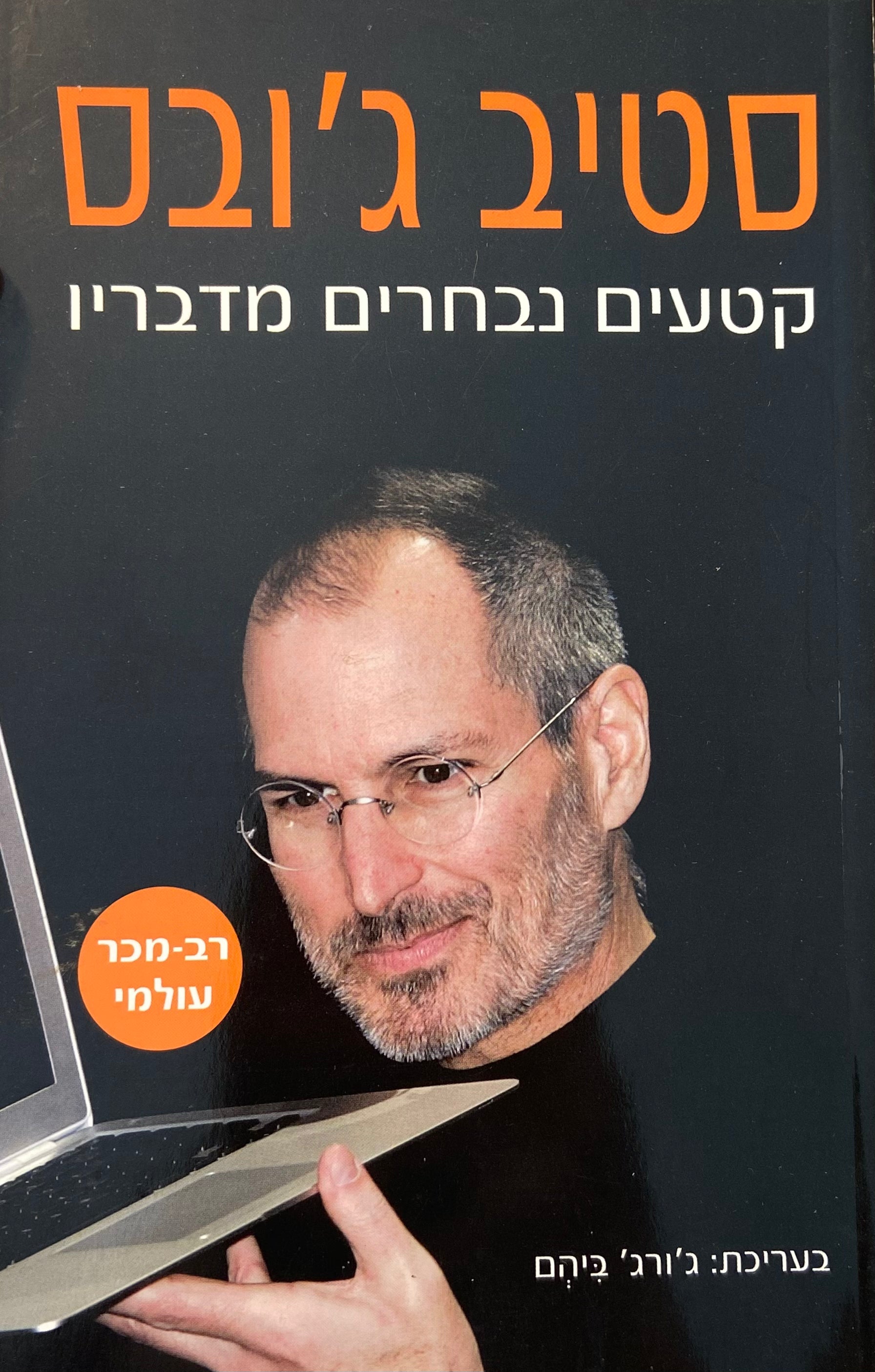 סטיב גובס / קטעים נבחרים מדבריו