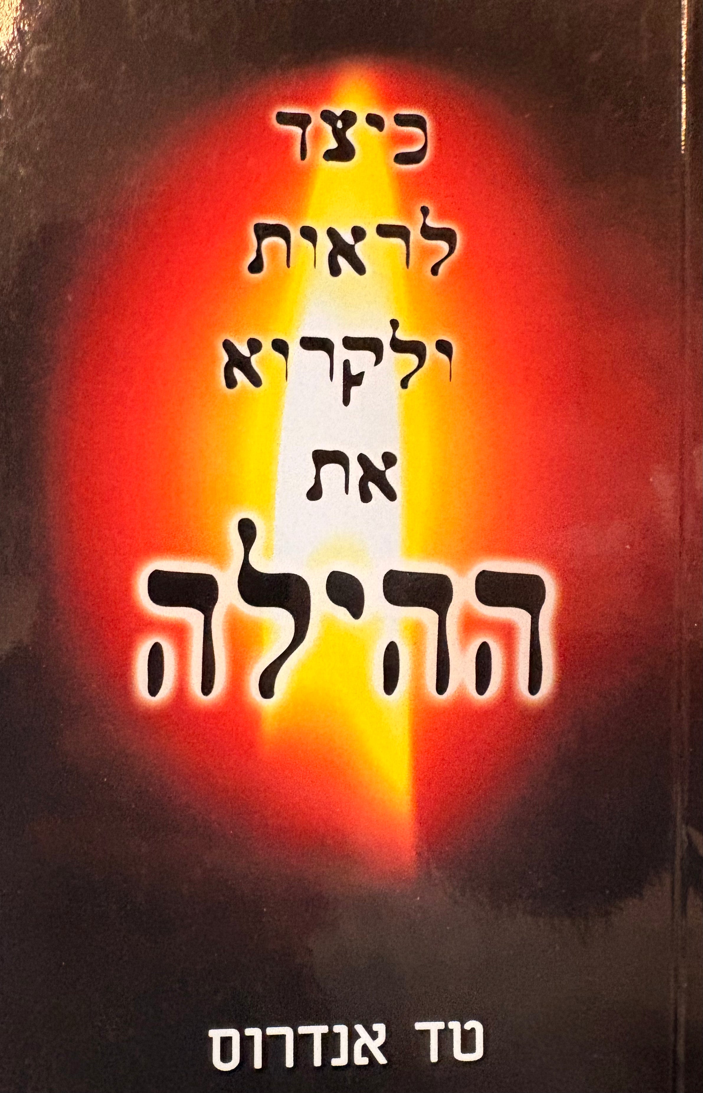 כיצד לראות ולקרוא את ההילה