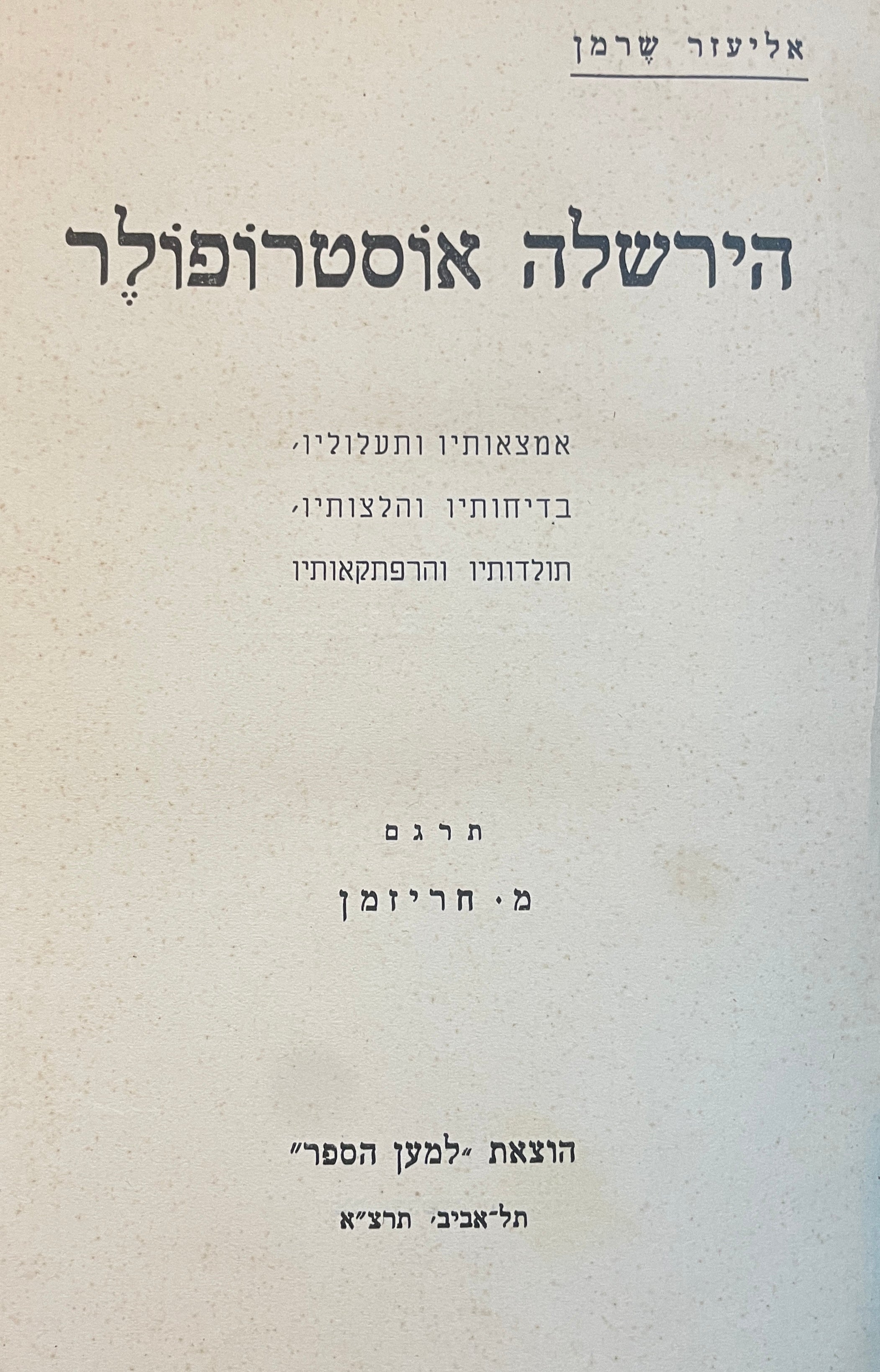 הירשלה אוסטרופולר / אמצאותיו ותעלוליו, בדיחותיו והלצותיו, תולדותיו והרפתקאותיו