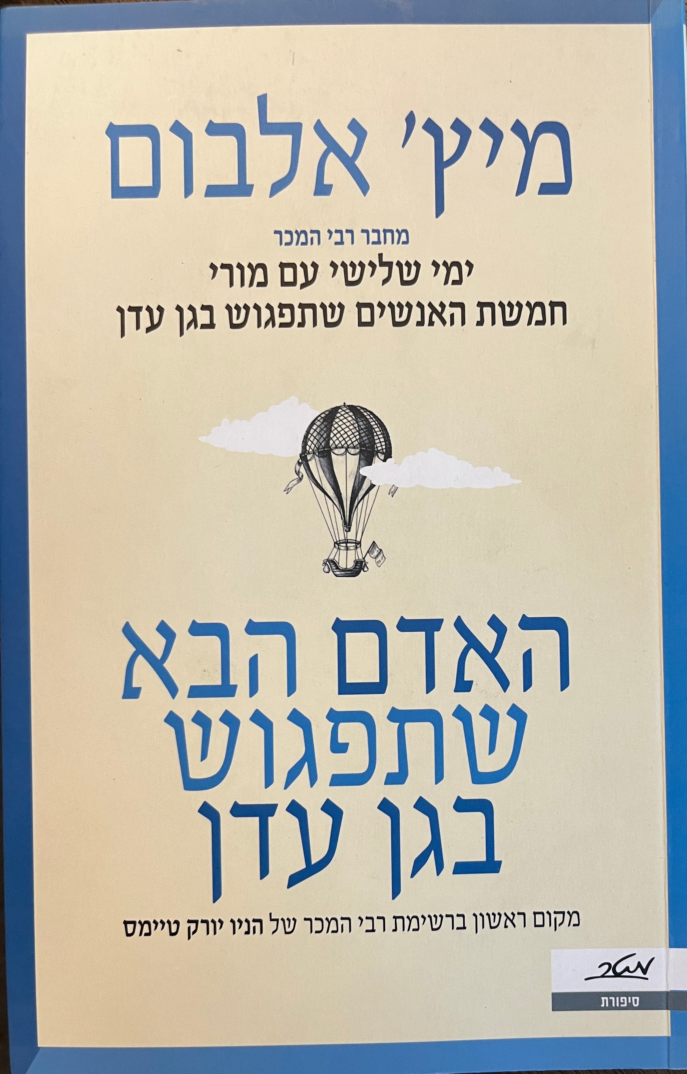 האדם הבא שתפגוש בגן עדן