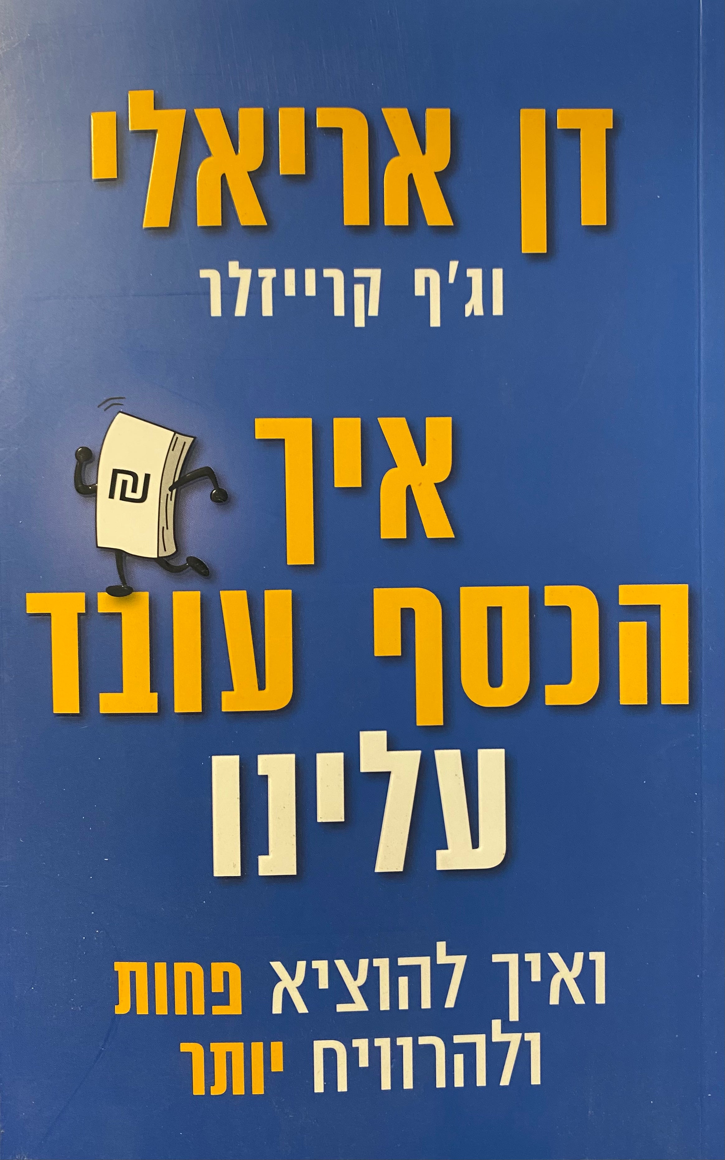 איך הכסף עובד עלינו / ואיך להוציא פחות ולהרוויח יותר
