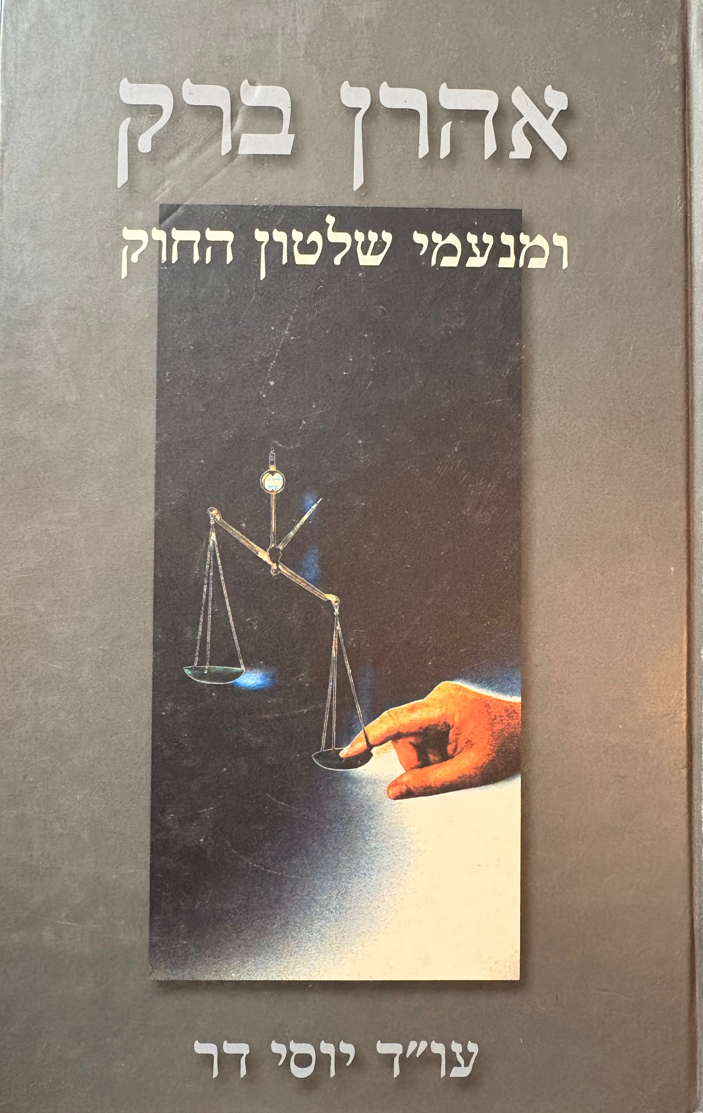אהרן ברק ומנעמי שלטון החוק