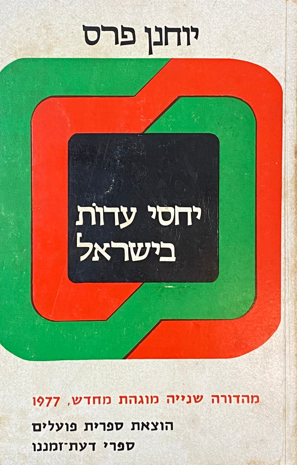 יחסי עדות בישראל