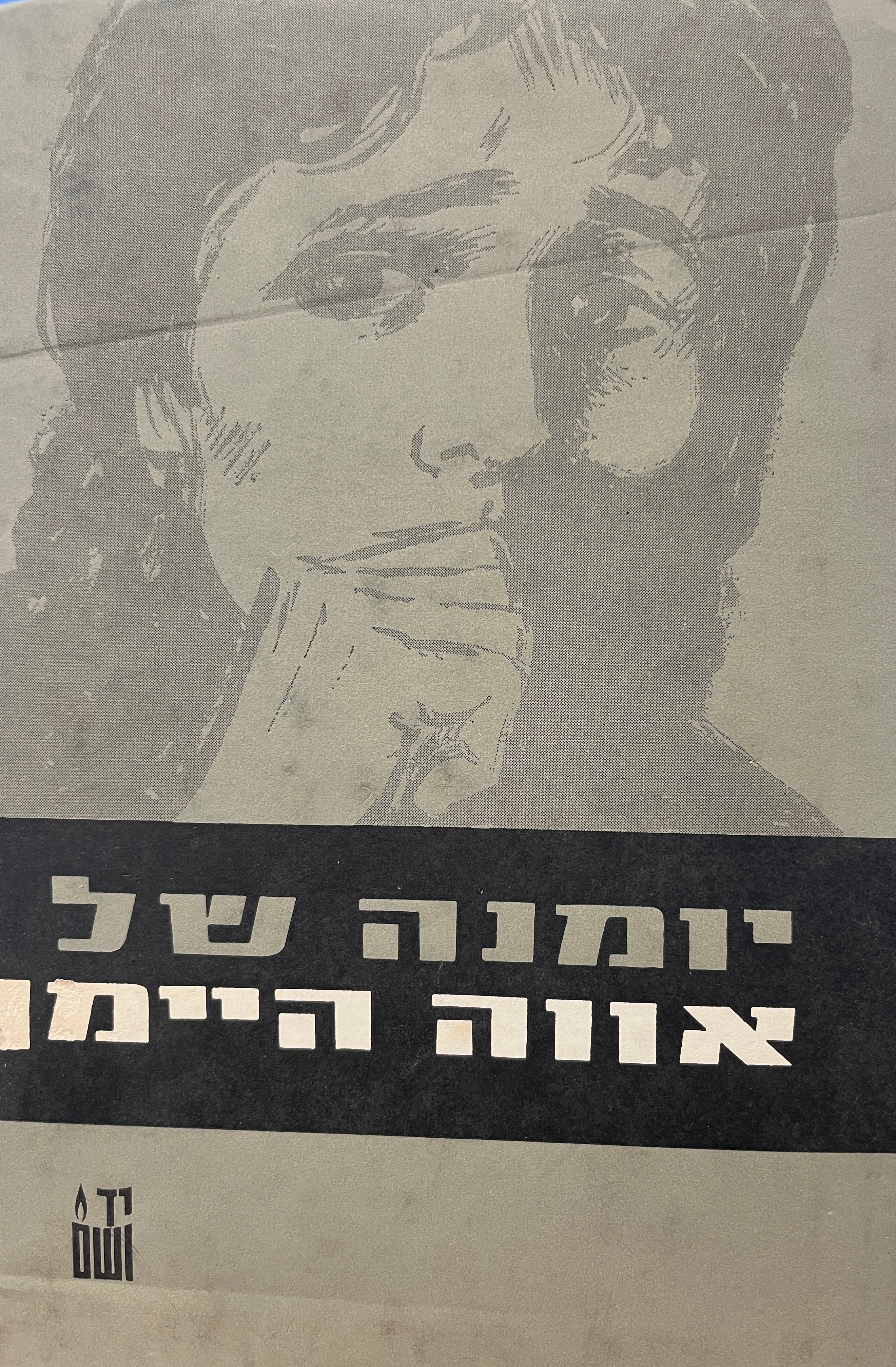 יומנה של אווה היימאן / תרגם צבי ברמאיר