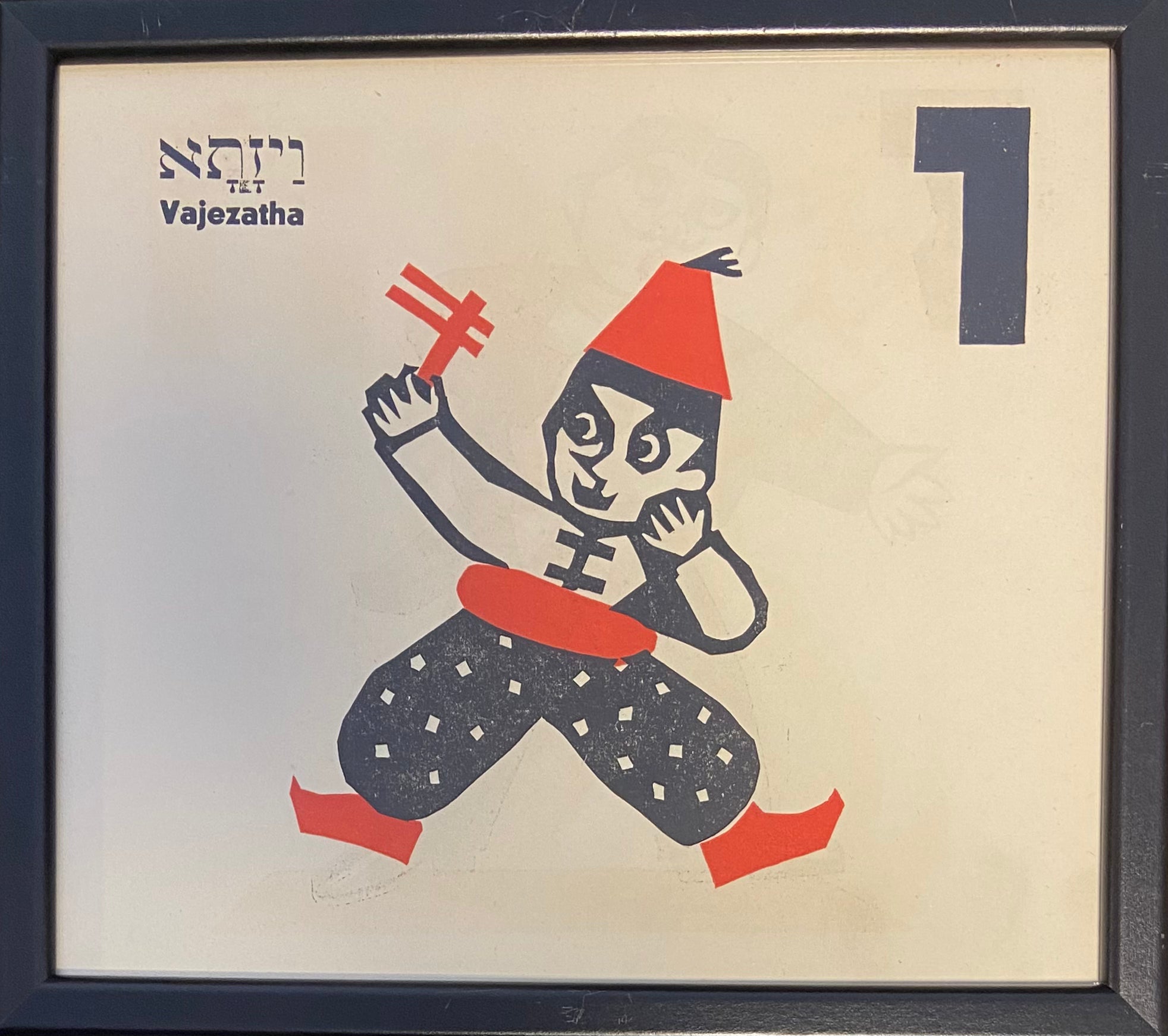 ו' - ויזתא: דף ממוסגר מתוך ספר אלף בית מאת מרים ברטוב