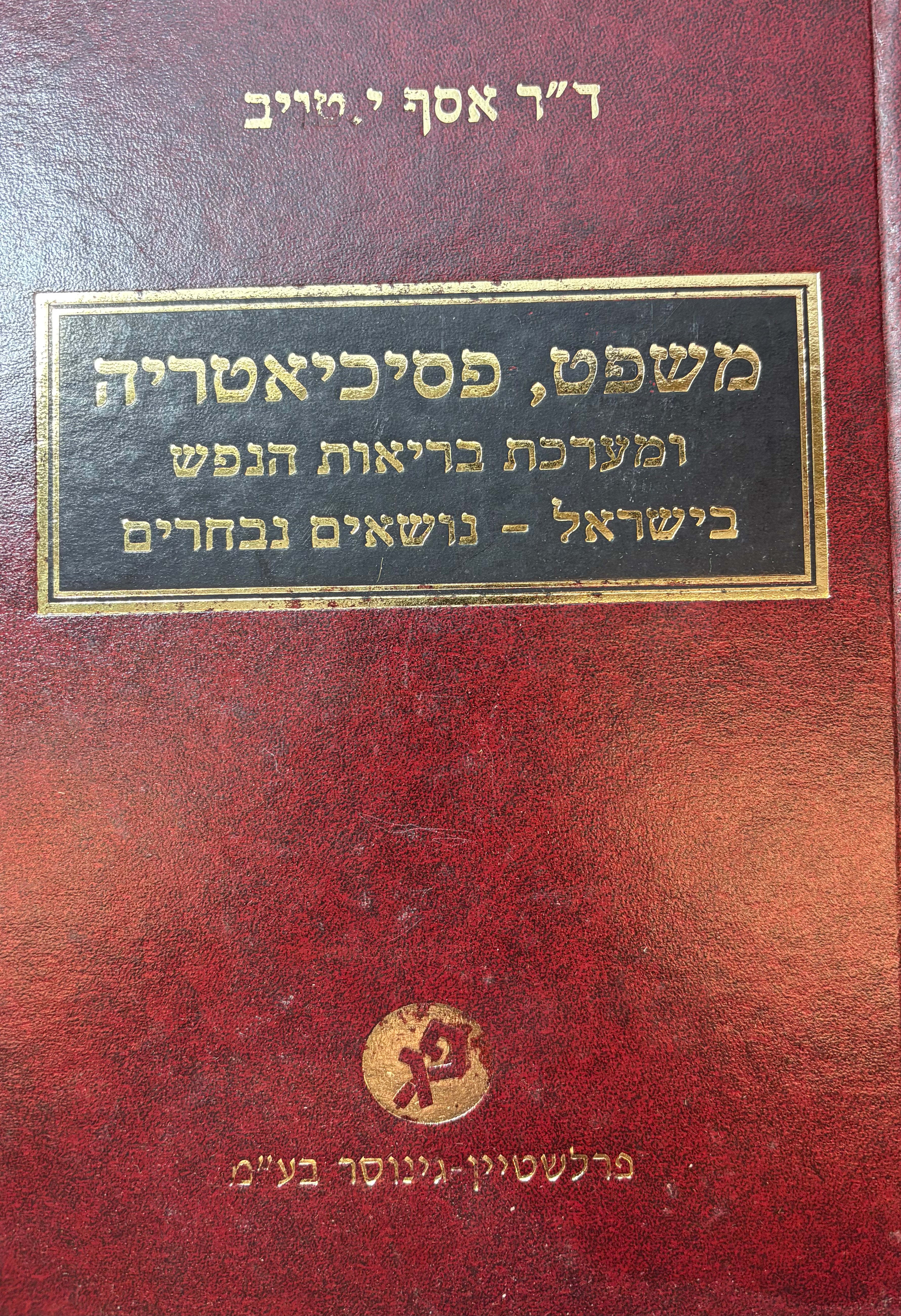 משפט, פסיכיאטריה ומערכת בריאות הנפש בישראל - נושאים נבחרים
