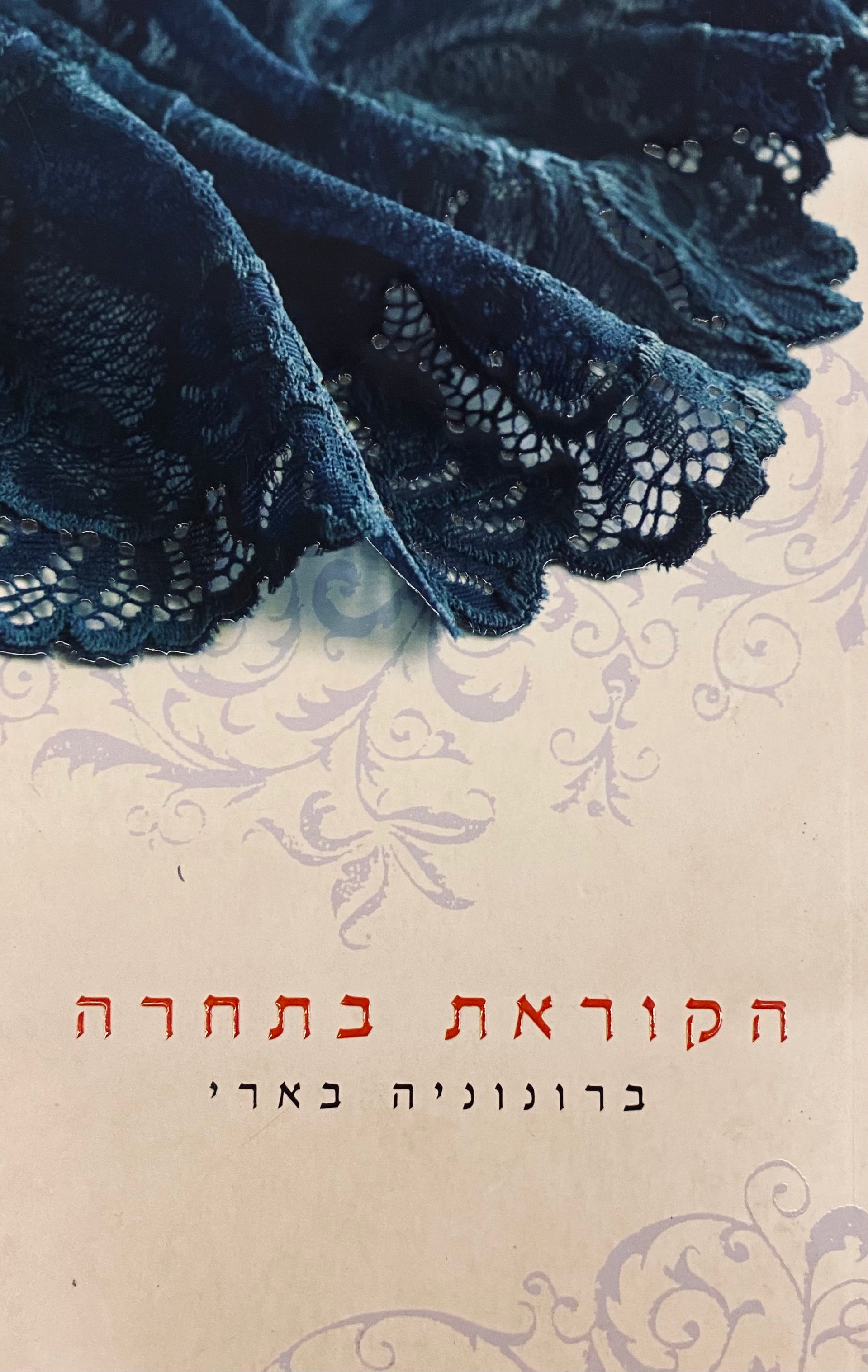 הקוראת בתחרה