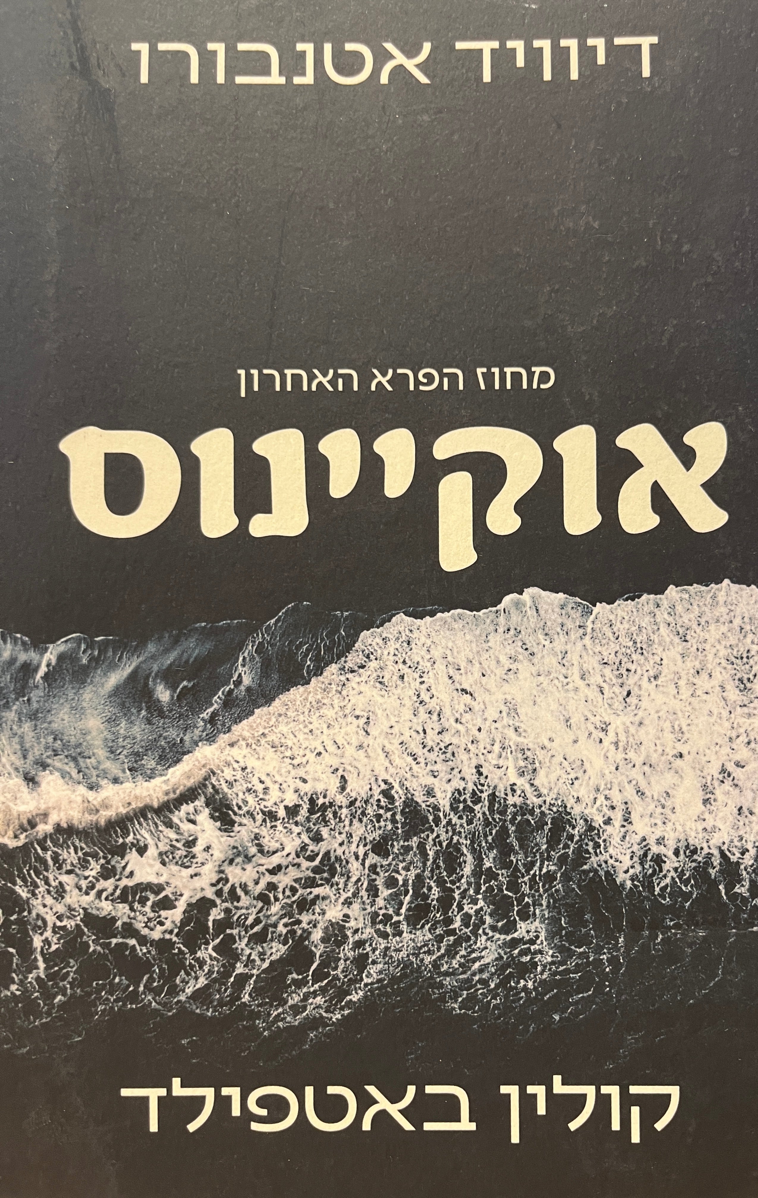 אוקיינוס / מחוז הפרא האחרון על כדור הארץ
