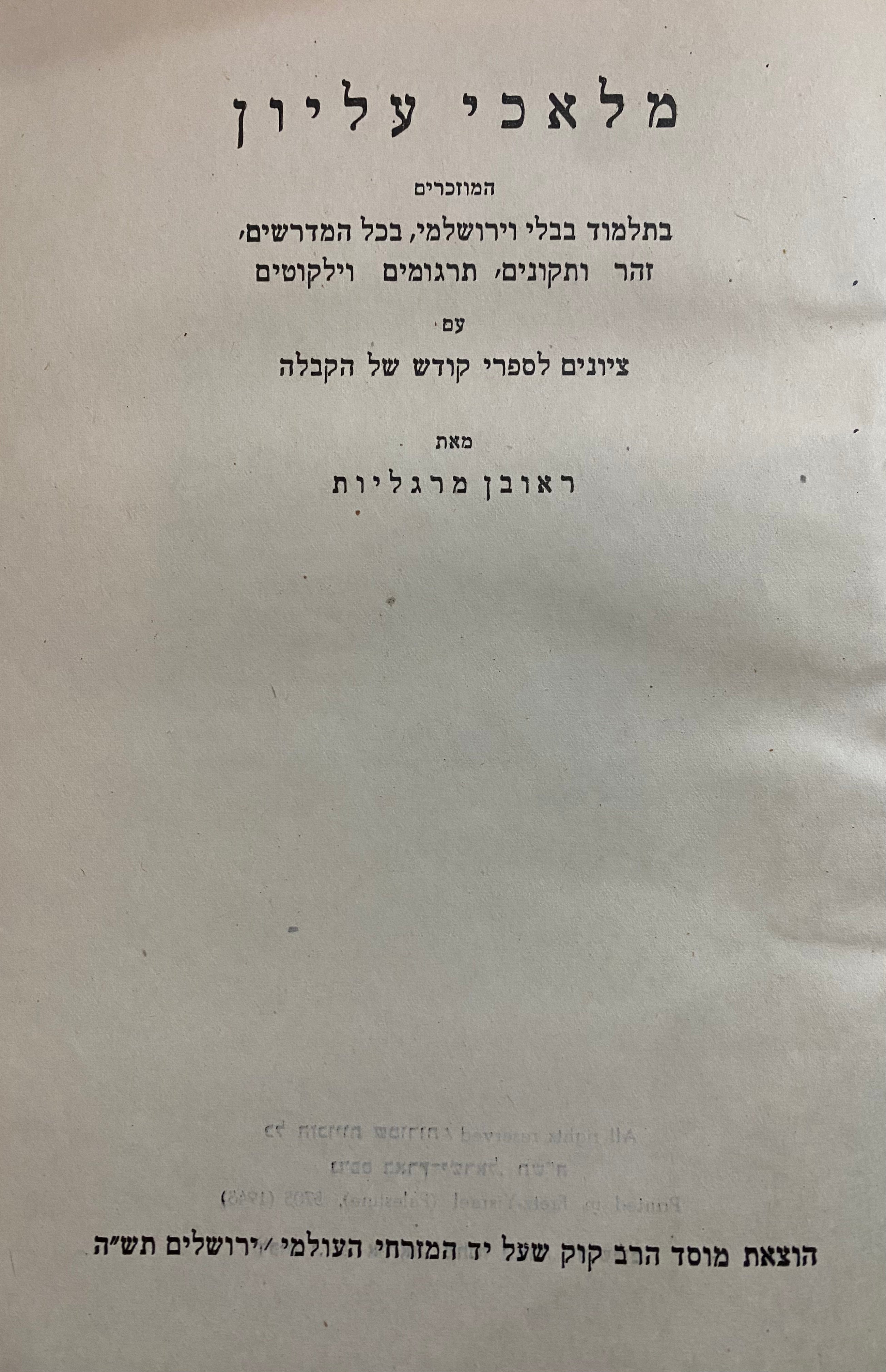 מלאכי עליון המוזכרים בתלמוד בבלי וירושלמי, בכל המדרשים, זהר ותקונים, תרגומים וילקוטים / עם ציונים לספרי קודש של הקבלה
