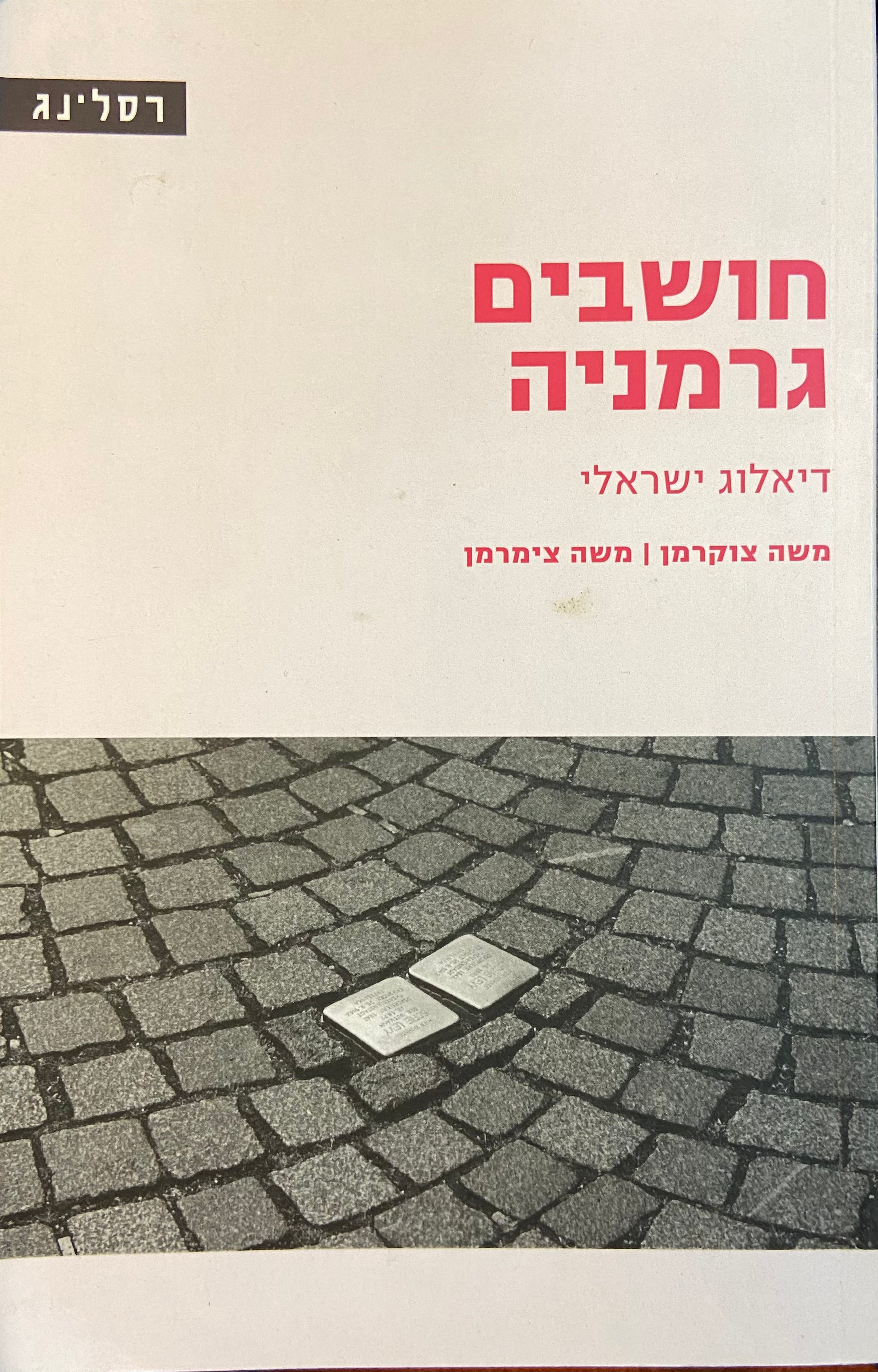 חושבים גרמניה / דיאלוג ישראלי