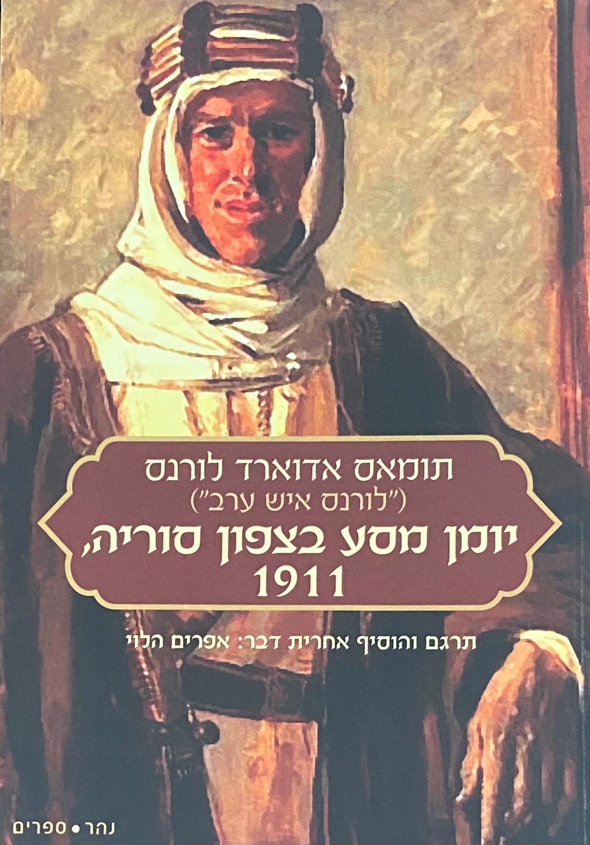 יומן מסע בצפון סוריה 1911