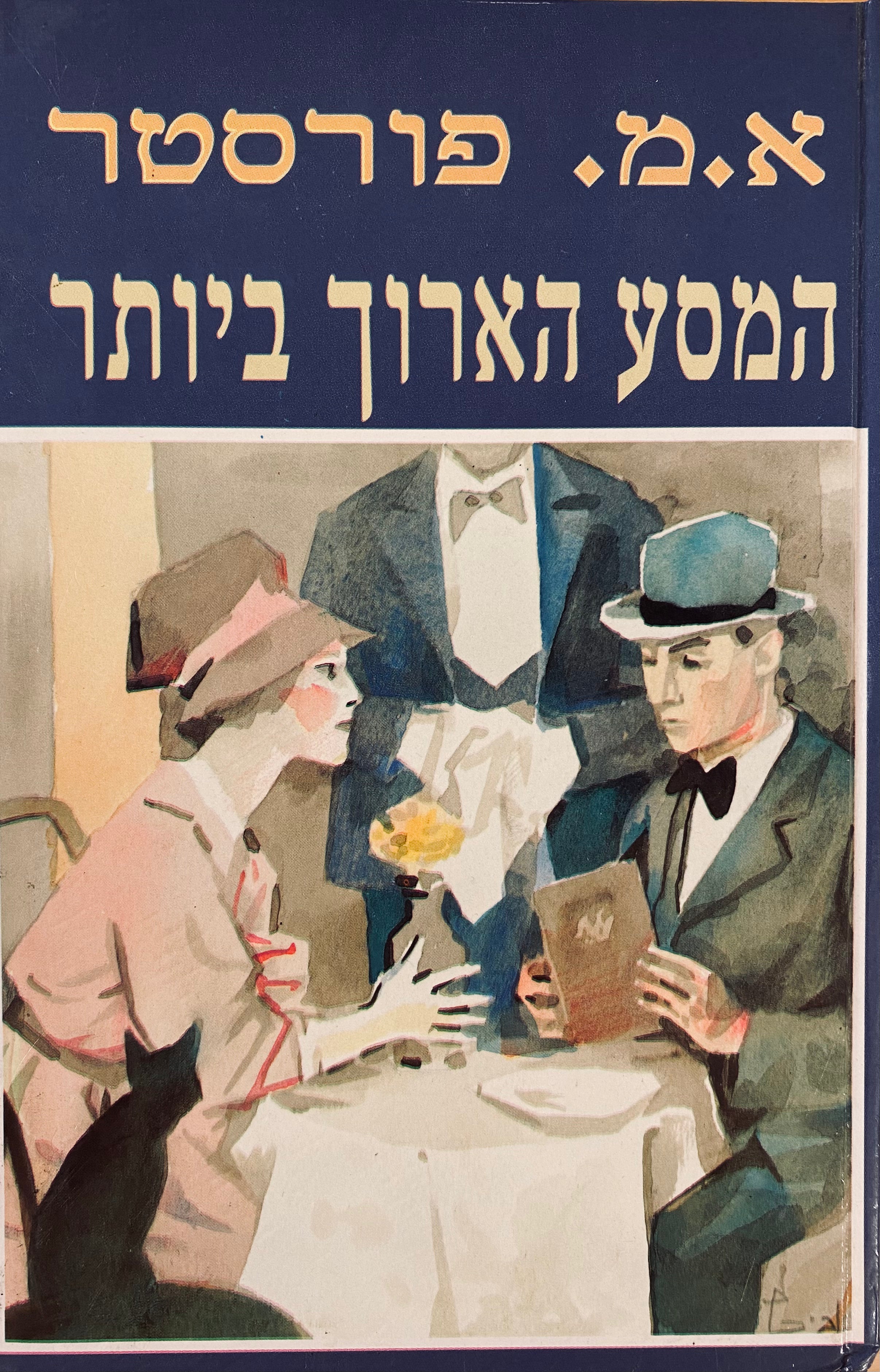 המסע הארוך ביותר / תרגום אסתר דותן