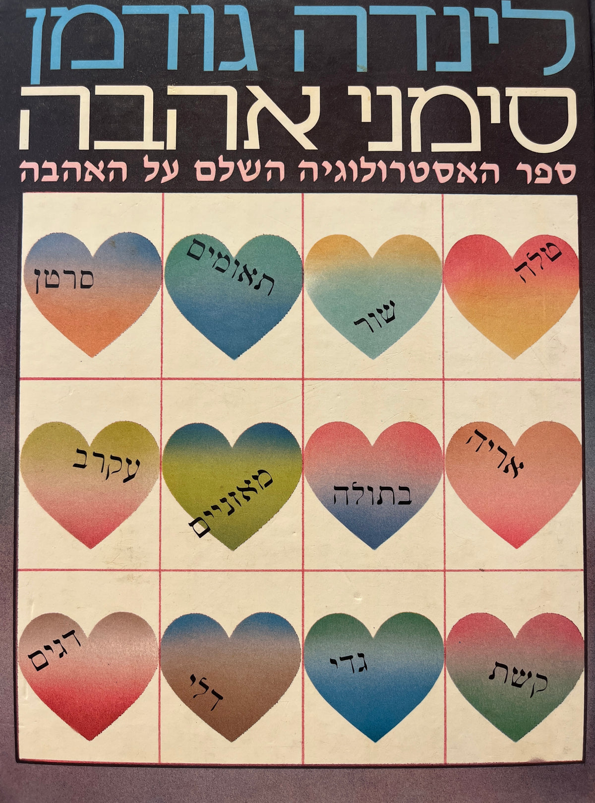 סימני אהבה / ספר האסטרולוגיה השלם על אהבה / בשני כרכים