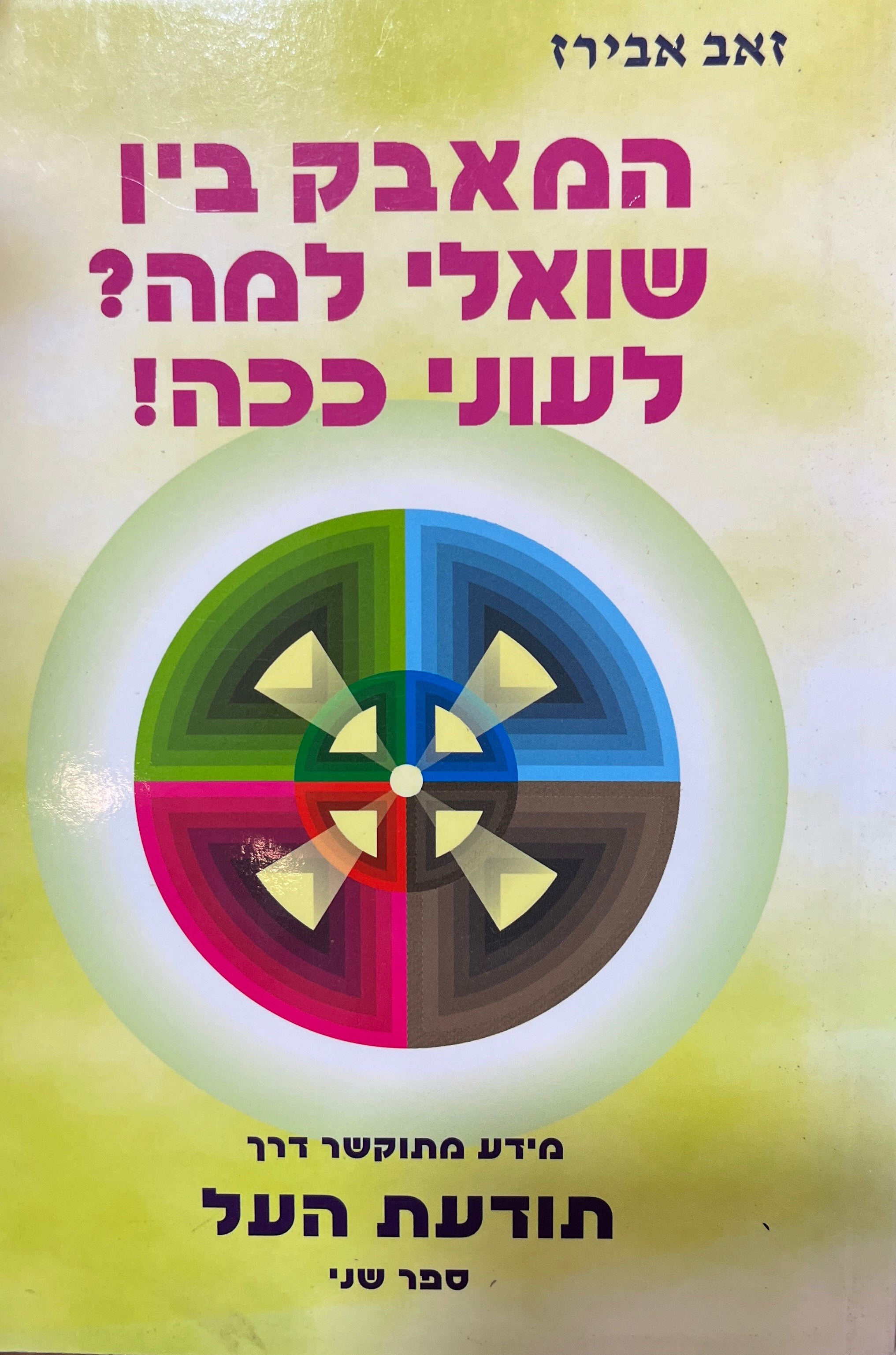 המאבק בין שואלי למה? לעוני ככה! / מידע מתוקשר דרך תודעת העל, ספר שני