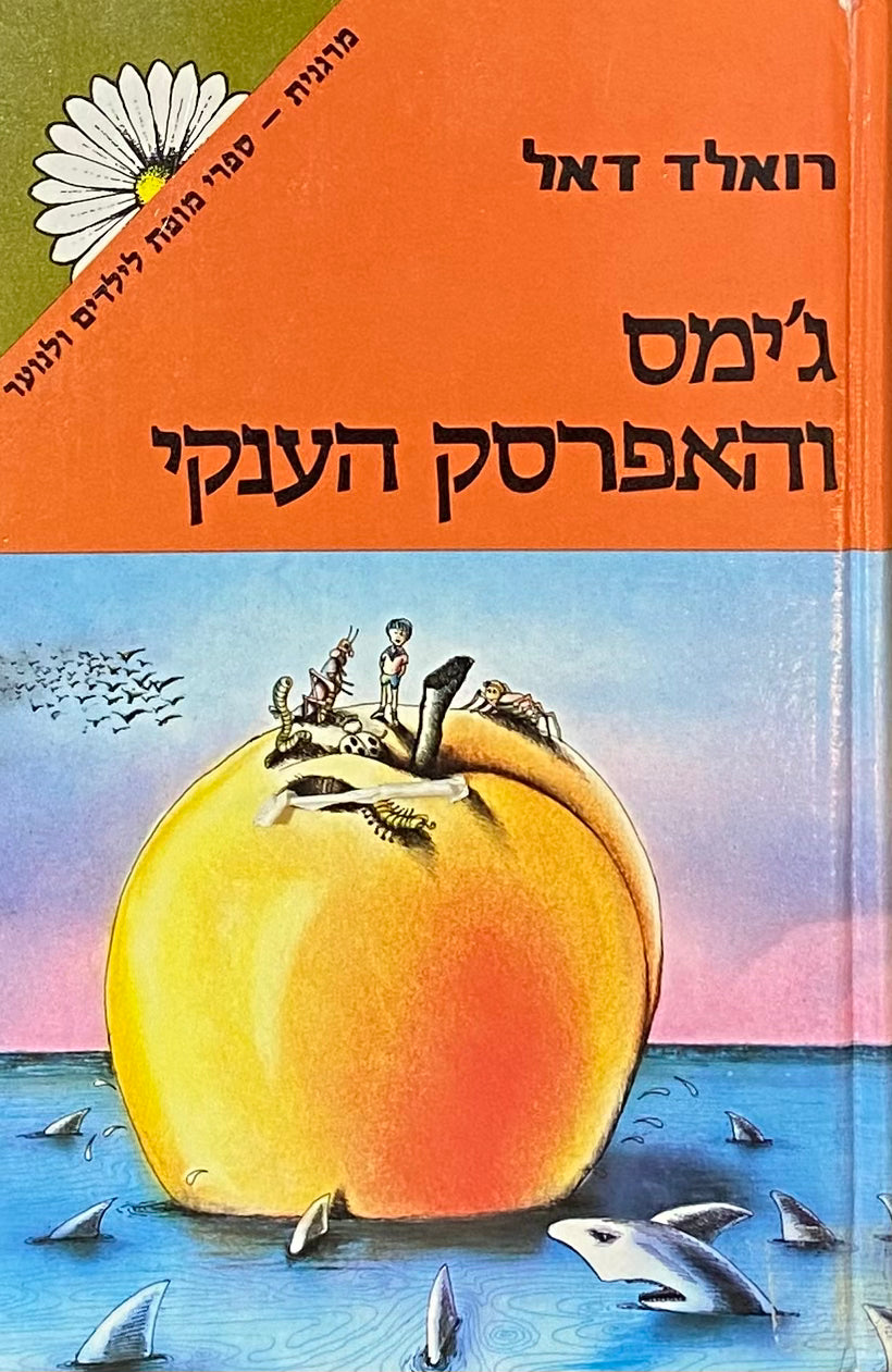 ג'ימס והאפרסק הענקי / תרגום אוריאל אופק