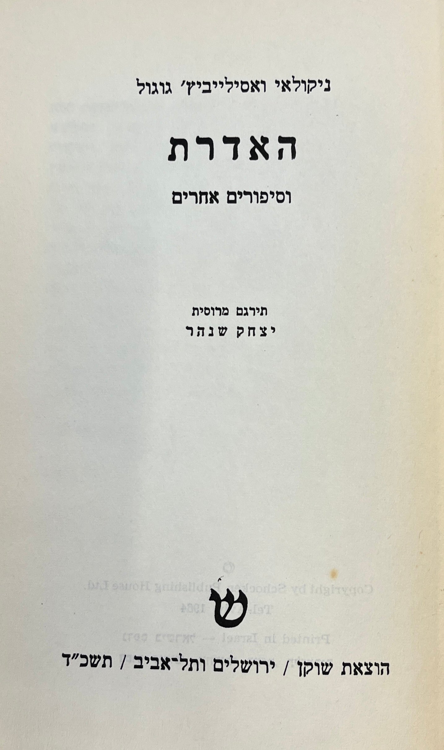 האדרת: וסיפורים אחרים / תרגום יצחק שנהר (שנברג)